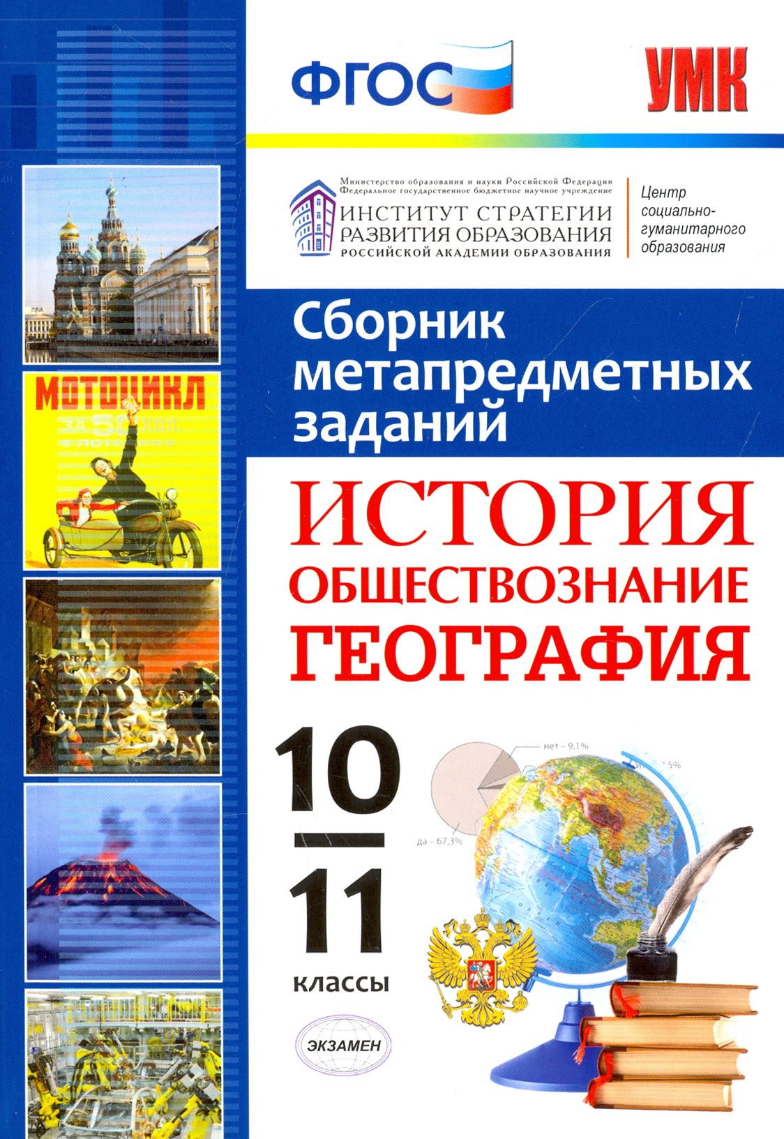 Программы по истории и обществознанию. География история обществознание. сборник заданий по истории. метапредмет история обществознание география. география 11 класс дидактические материалы.