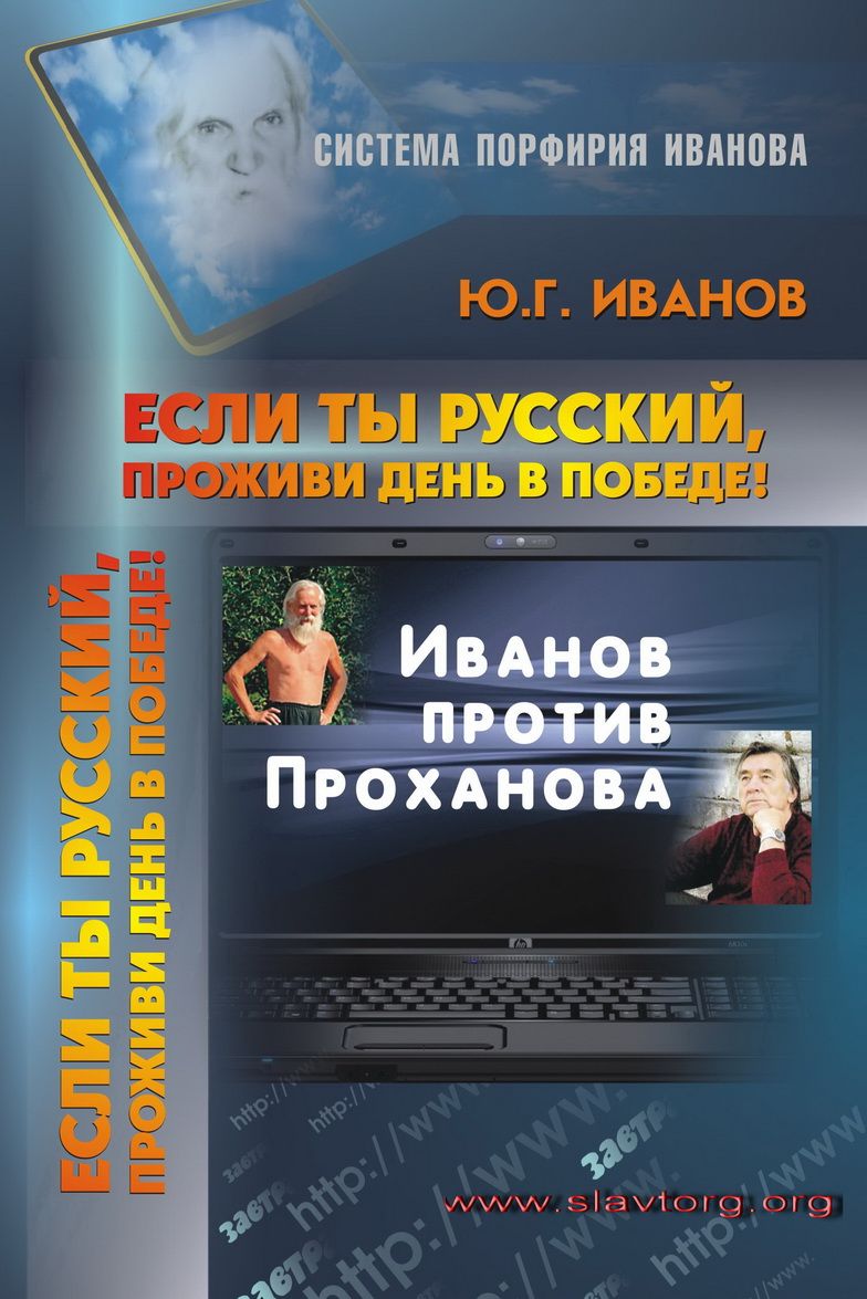 Если ты русский, проживи день в победе! | Иванов Юрий Геннадьевич