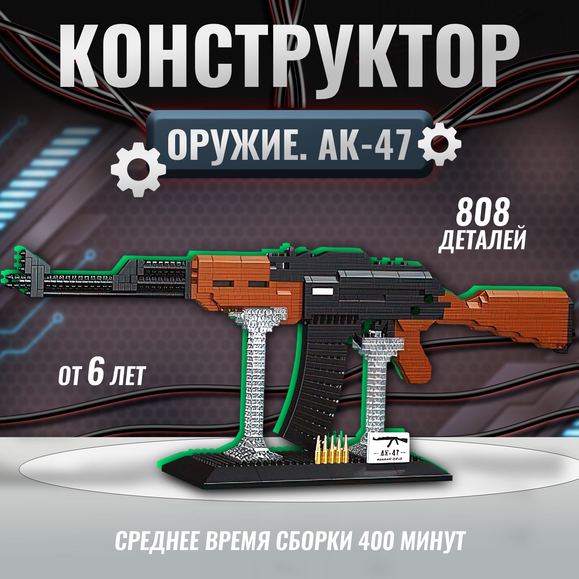 Конструкторавтомат,Мини"Оружие.АК-47",808деталей,подарокмальчикунаДеньрождения