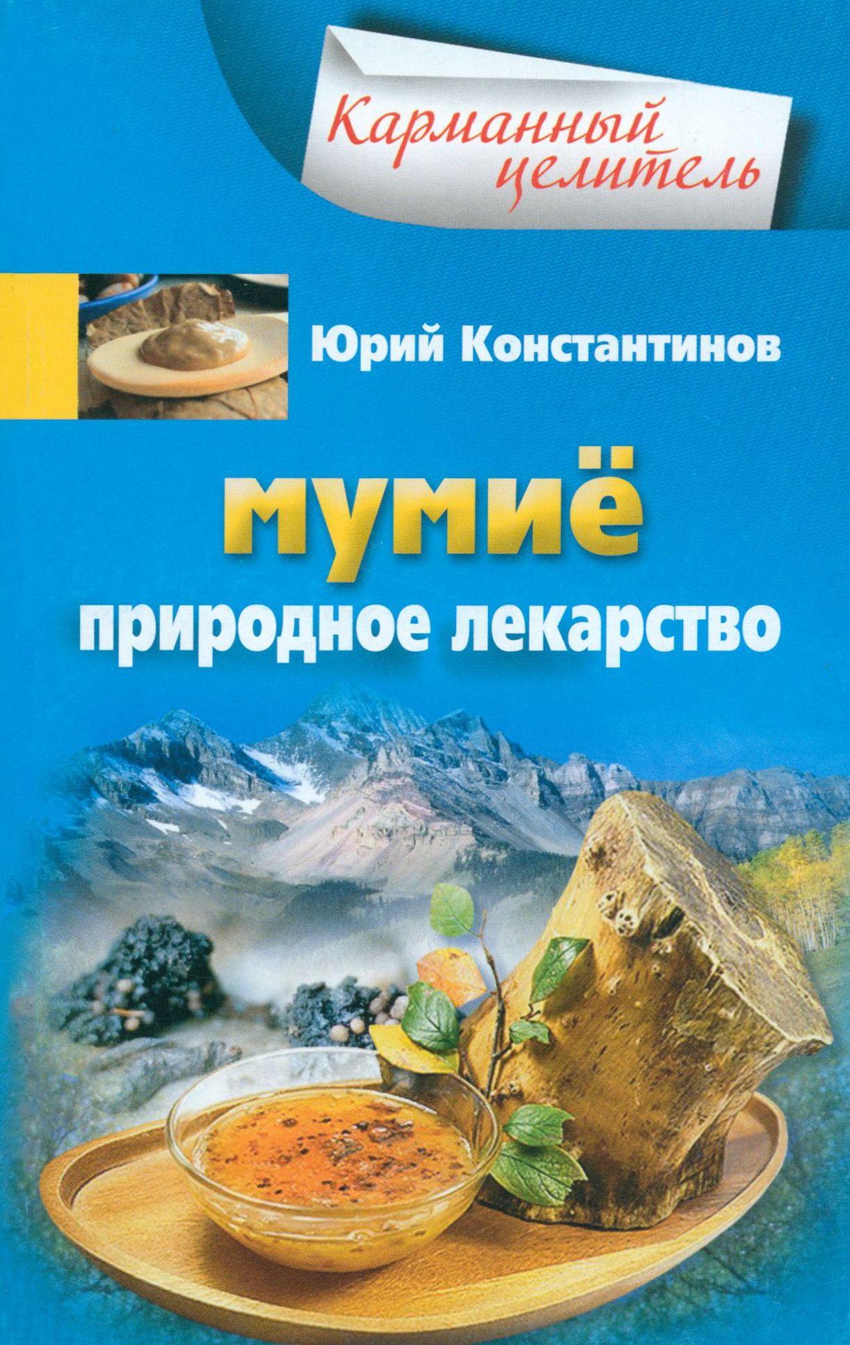 Мумие. Природное лекарство | Константинов Юрий - купить с доставкой по  выгодным ценам в интернет-магазине OZON (1209157193)