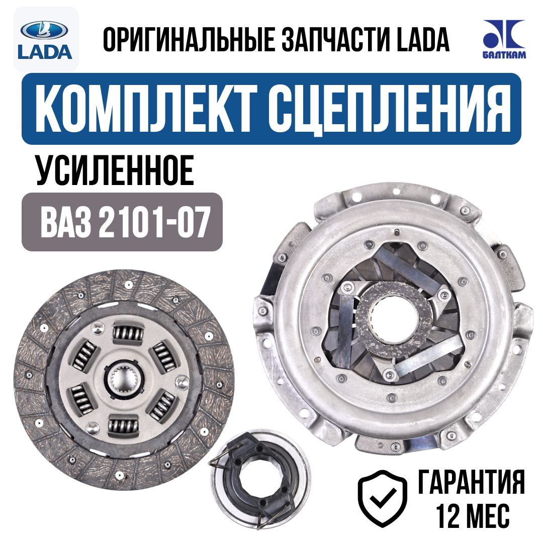 Комплект сцепления в сборе LADA ВАЗ 2101,2102,2103,2104,2105,2106,2107,2120,2121(оригинал)  усиленное ВИС( Диск сцепления, корзина сцепления, выжимной подшипник)  21060-1601000-00 - LADA арт. 21070-1601000-00 - купить по ...