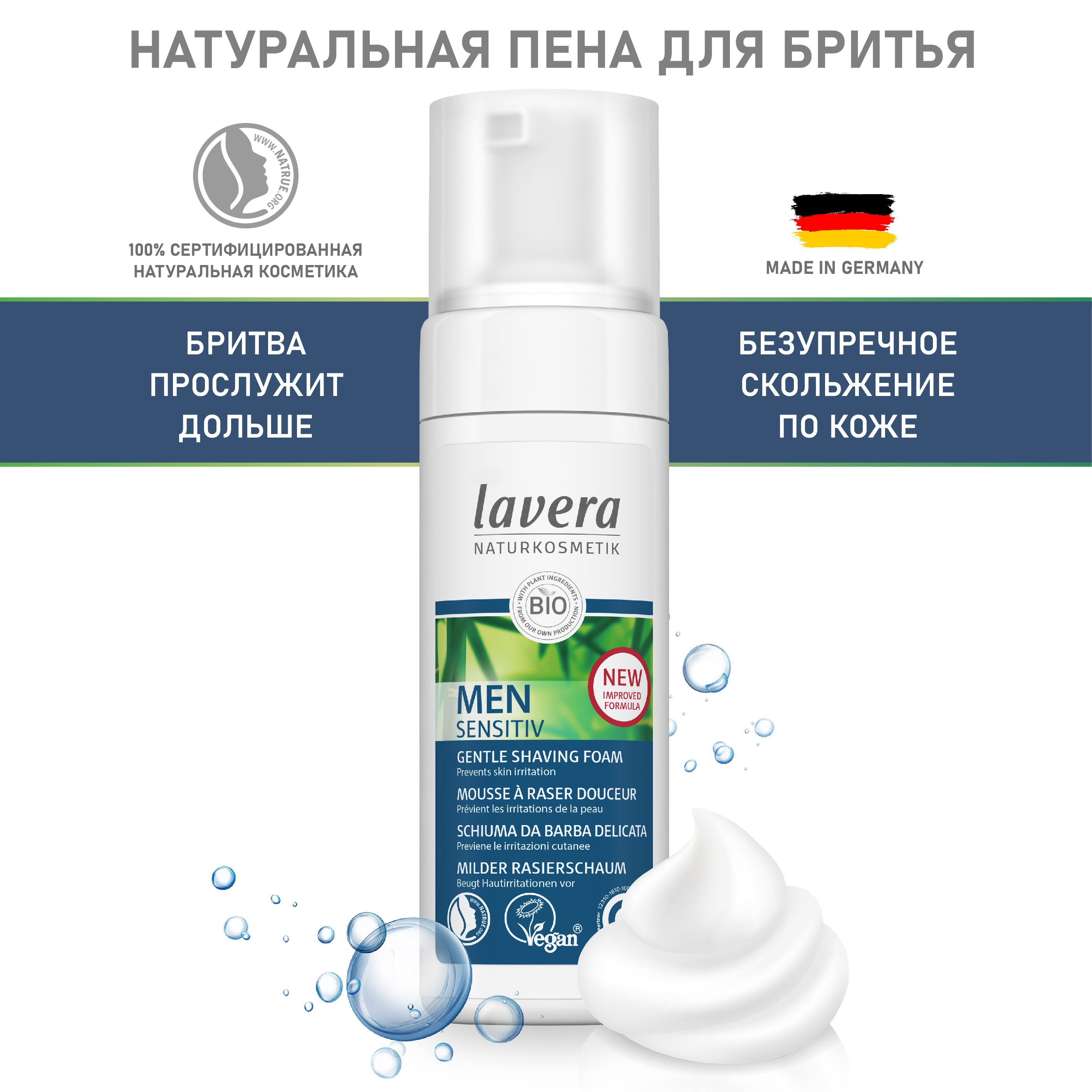 LAVERA MEN Натуральная пена для бритья