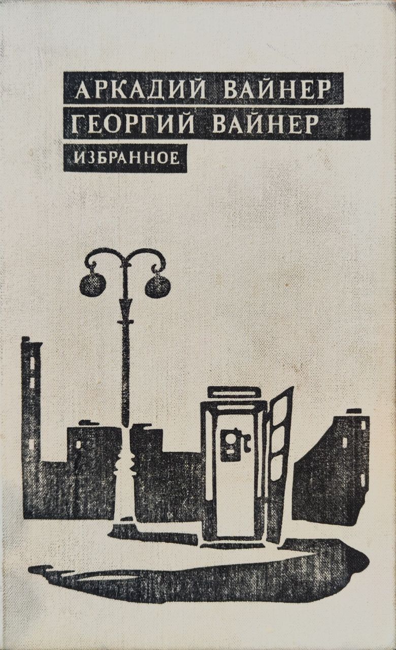 Произведения братьев вайнеров. Георгия Александровича Вайнера книги.