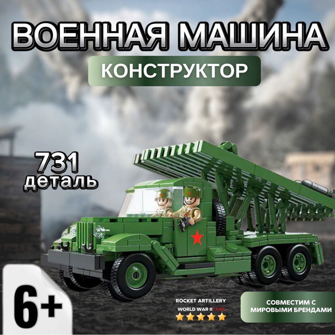 Военный конструктор подарок на 23 февраля Военная машина Катюша Rocket  Artillery BM-I3, 731 деталь