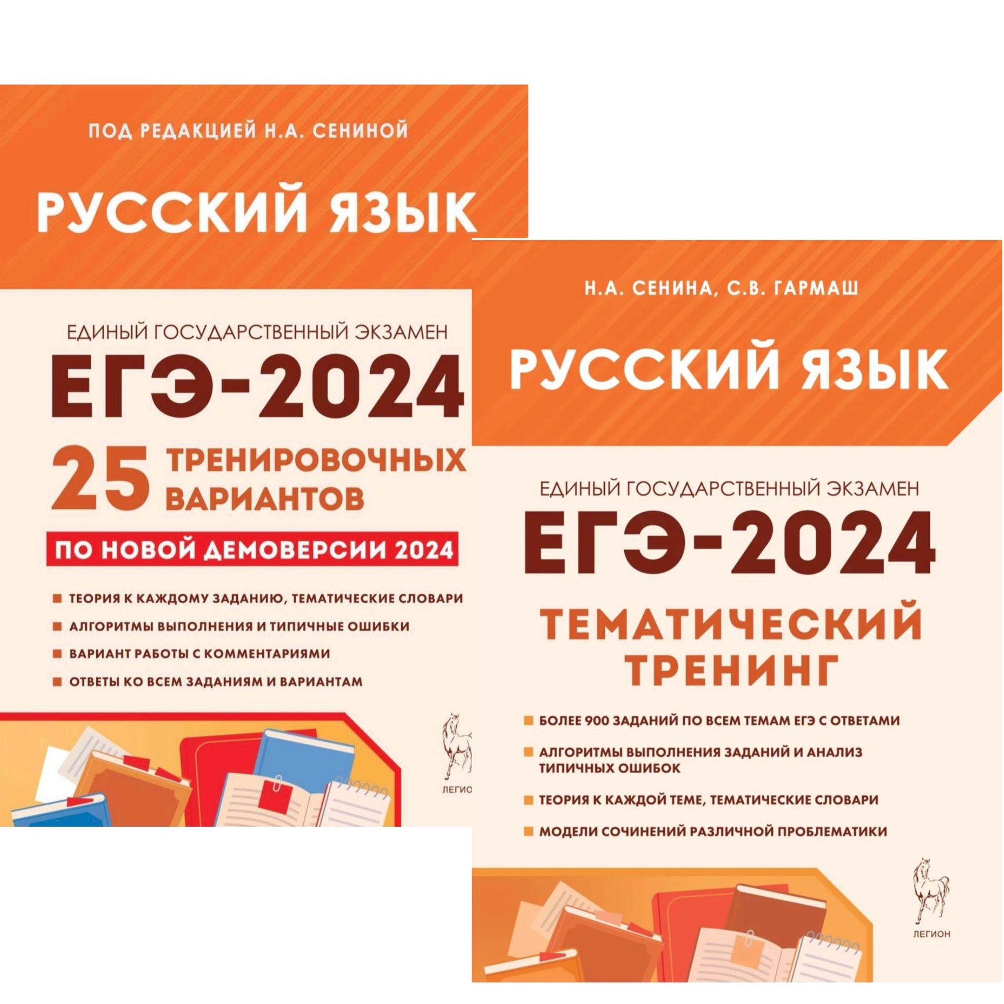 Сенина Н.А. Русский язык. Подготовка к ЕГЭ-2024. 25 тренировочных вариантов  + Тематический тренинг 2024 года. КОМПЛЕКТ / ЛЕГИОН | Сенина Н. А. - купить  с доставкой по выгодным ценам в интернет-магазине OZON (1413712284)