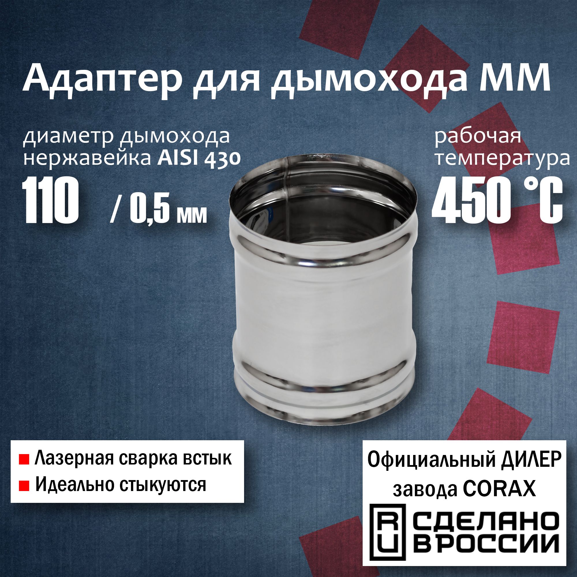 Адаптердлядымоходаd110ММ(430/0,5мм)Corax,адаптерпереходникдлямонотрубыдымоходаивытяжки