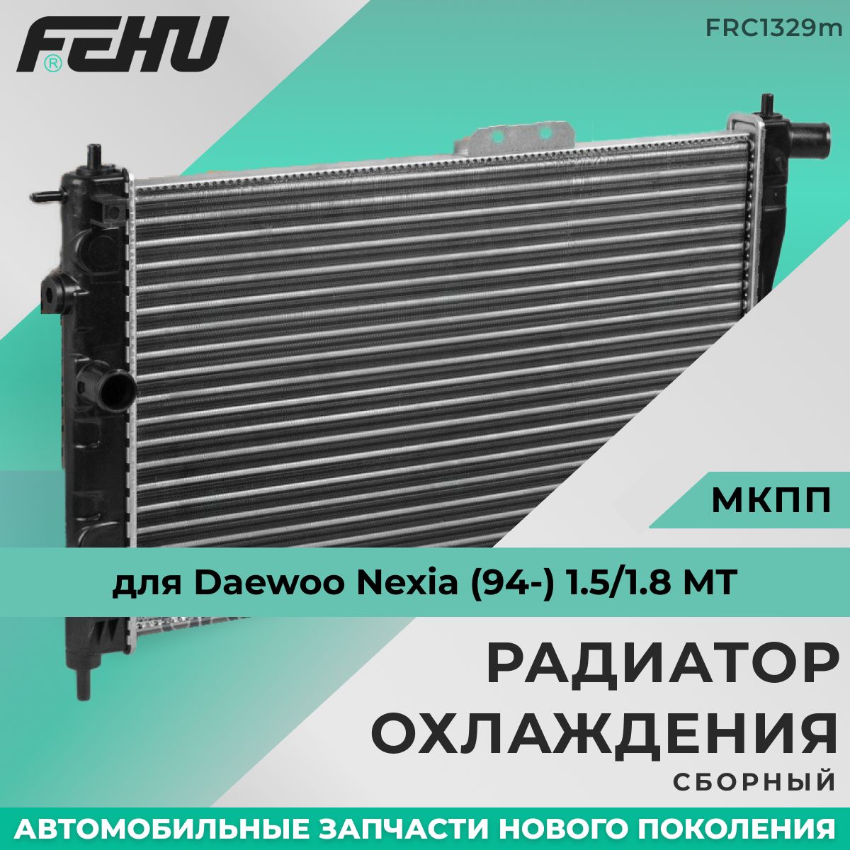 Радиатор охлаждения FEHU (ФЕХУ) сборный Daewoo Nexia (94-) 1.5/1.8 MT арт.  96144847, 96180782 - FEHU арт. FRC1329m - купить по выгодной цене в  интернет-магазине OZON (223682021)