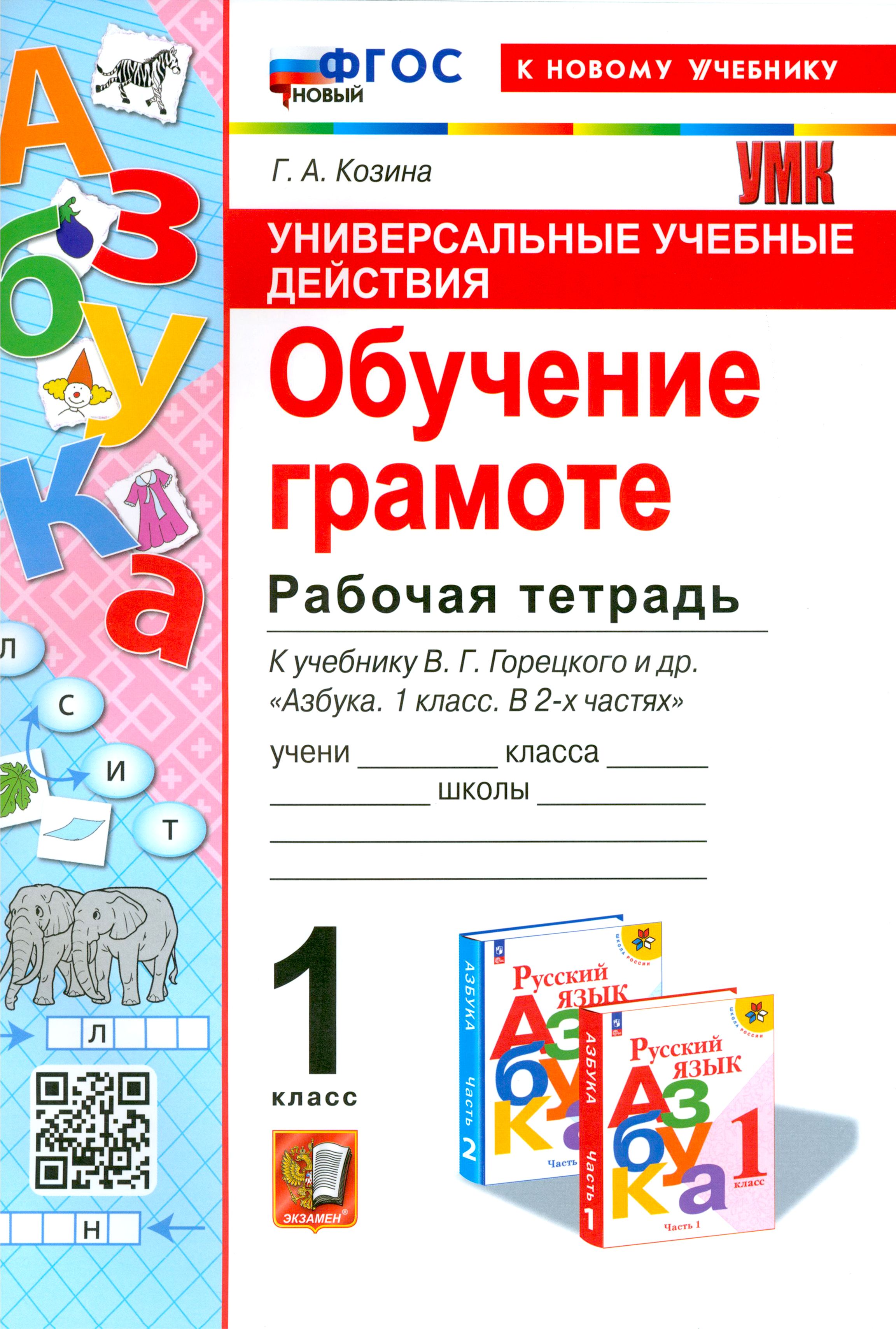 Универсальные учебные действия. Обучение грамоте. 1 класс. Рабочая тетрадь.  ФГОС | Козина Галина Александровна - купить с доставкой по выгодным ценам в  интернет-магазине OZON (1247180733)