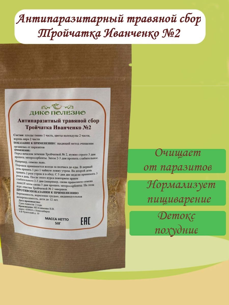 Тройчатка Иванченко №2 травяной сбор от паразитов - купить с доставкой по  выгодным ценам в интернет-магазине OZON (1413902106)