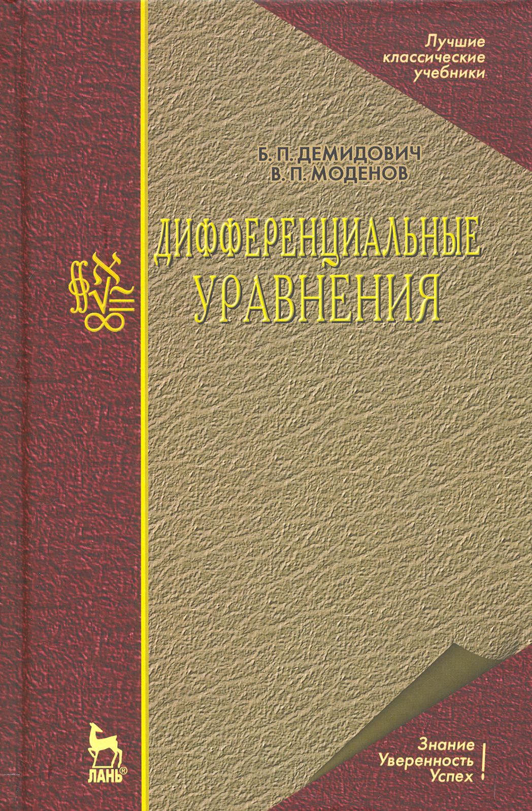 Дифференциальные уравнения. Учебное пособие для вузов | Демидович Борис Павлович, Моденов Владимир Павлович