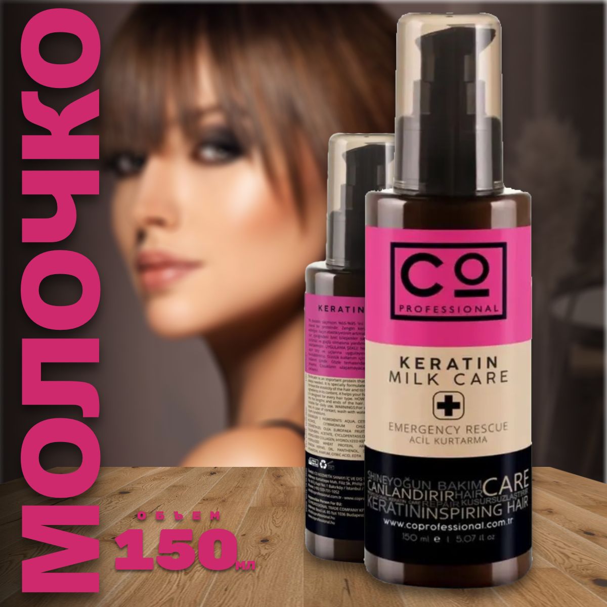 Кератиновое молочко для волос CO Professional 150 мл, Keratin Milk Care,  кератин для волос