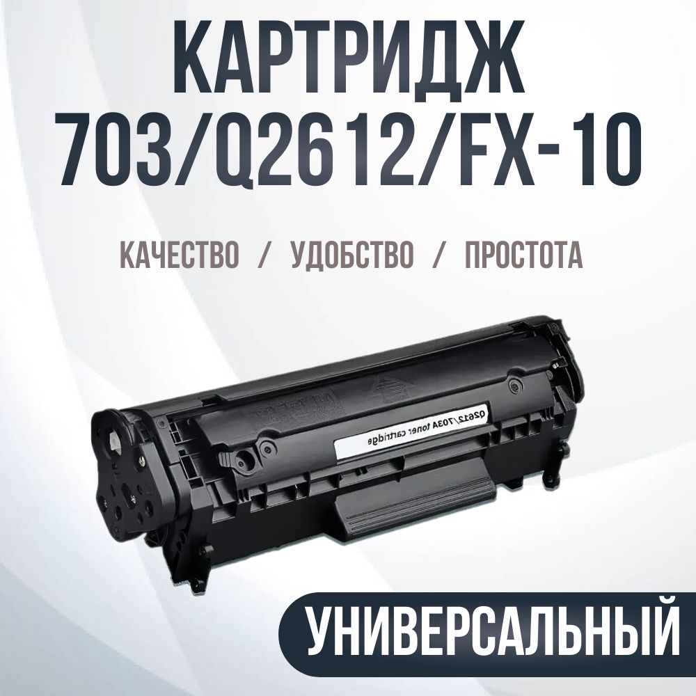 КартриджCompatibleCartridge703/Q2612/FX-10универсальныйчерный