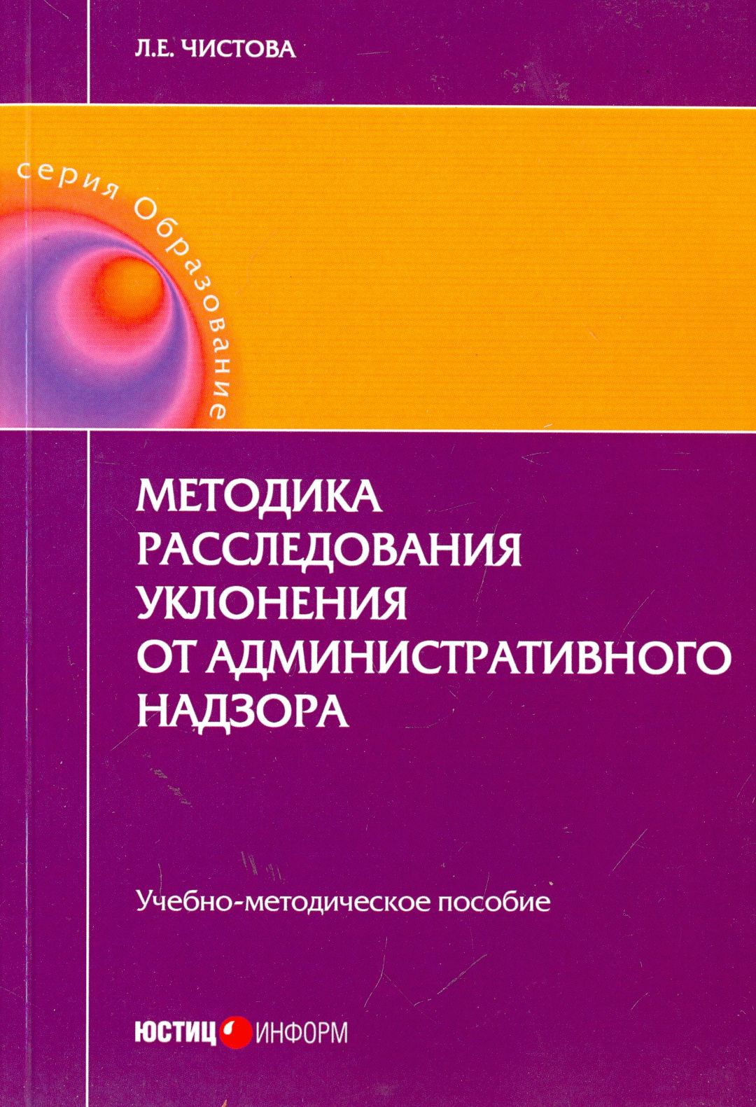 Находящийся под административным надзором. Методика расследования. Методика следствия книга. Пособии по административному надзору книга. Уклонение от административного надзора.