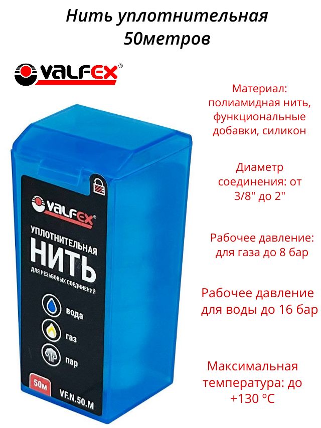 Нить для герметизации резьбы VALFEX 50м.