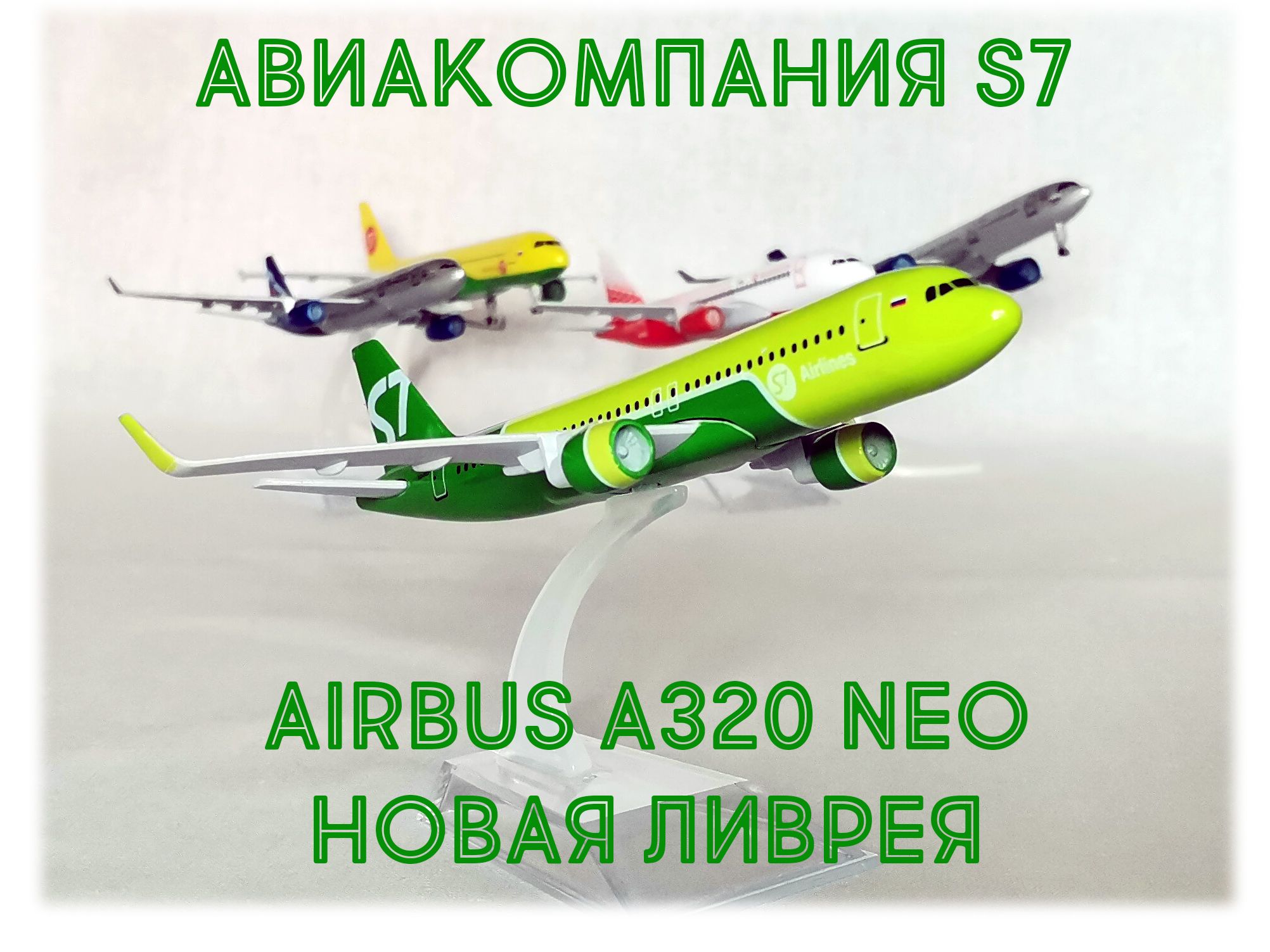 Модель самолета металлическая авиакомпания S7 Airlines