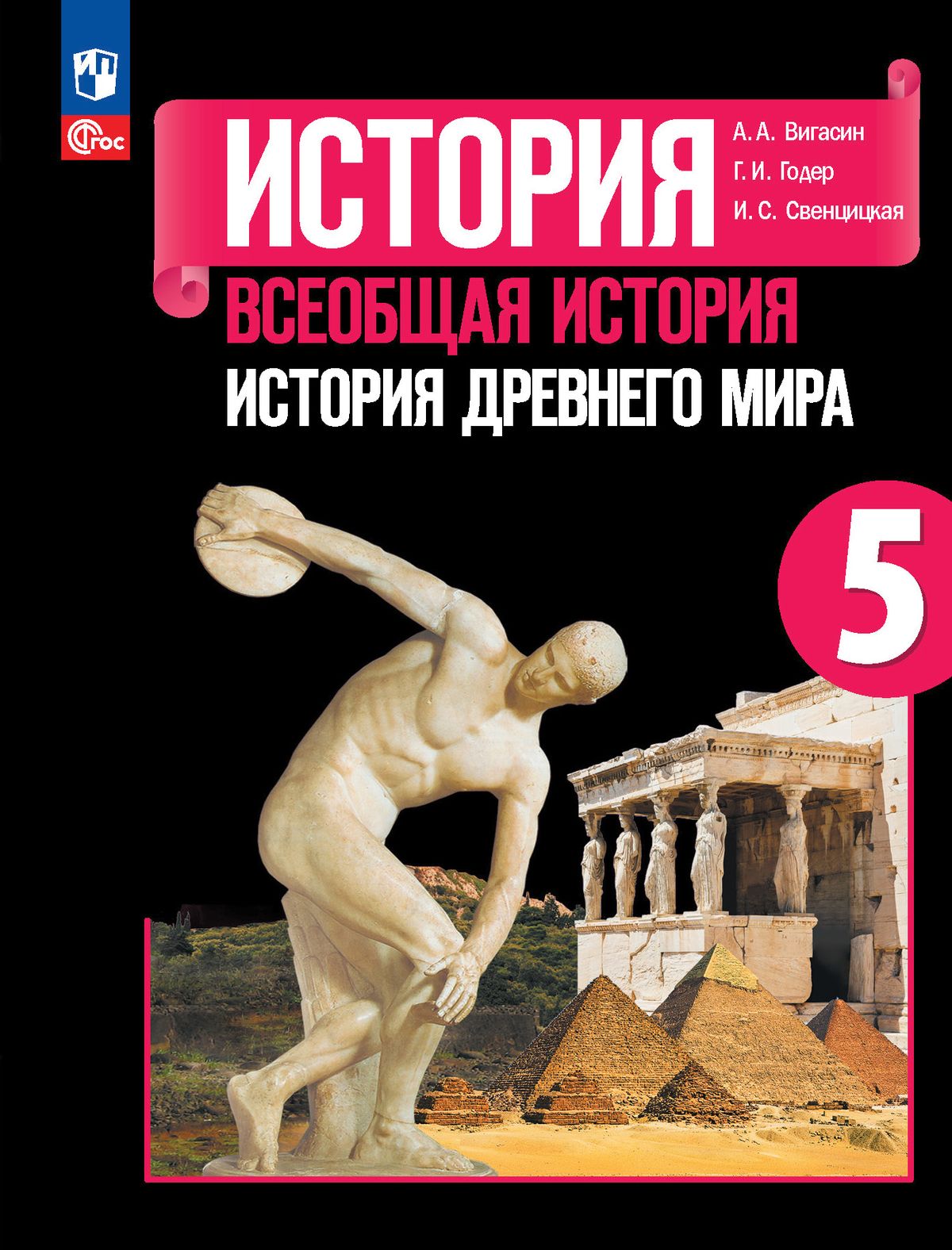 Вигасин А.А., Годер Г.И., Свенцицкая И.С. /Под ред. Искендерова А.А.  Всеобщая история. История Древнего мира. 5 класс. Учебник НОВЫЙ ФГОС  ПРОСВЕЩЕНИЕ