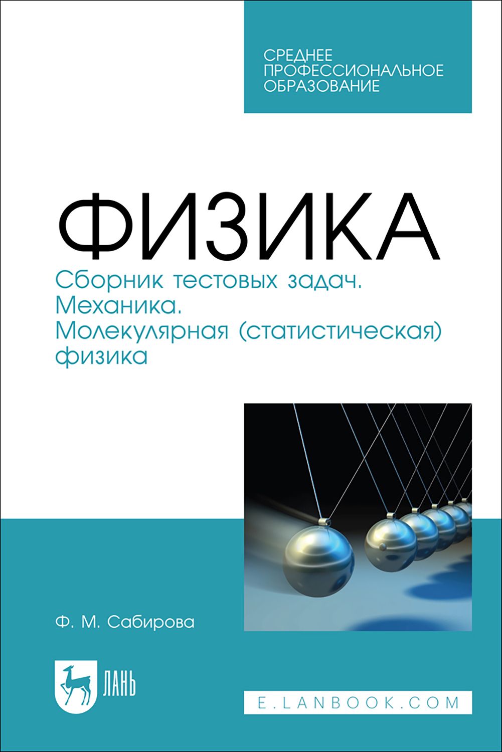 Физика. Сборник тестовых задач. Механика. Молекулярная статистическая физика  - купить с доставкой по выгодным ценам в интернет-магазине OZON (1414502081)