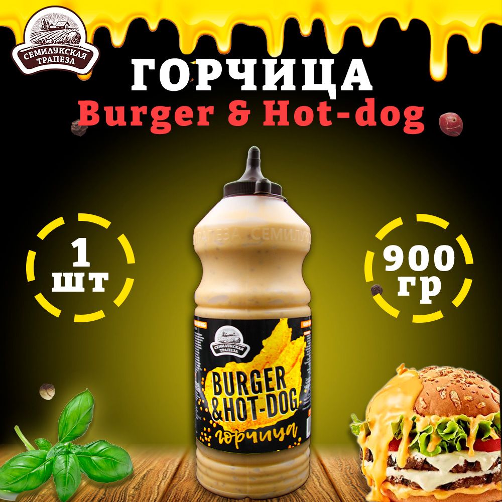 Горчица Burger & Hot-dog, горчичный соус, Семилукская трапеза, 1 шт. по 900 г