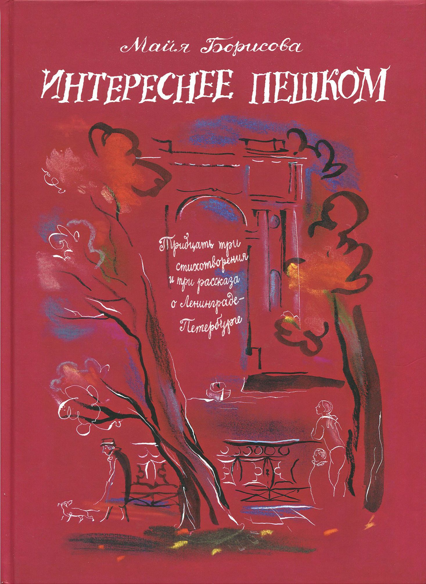 Интереснее пешком. Тридцать три стихотворения и три рассказа о Ленинграде-Петербурге | Борисова Майя Ивановна