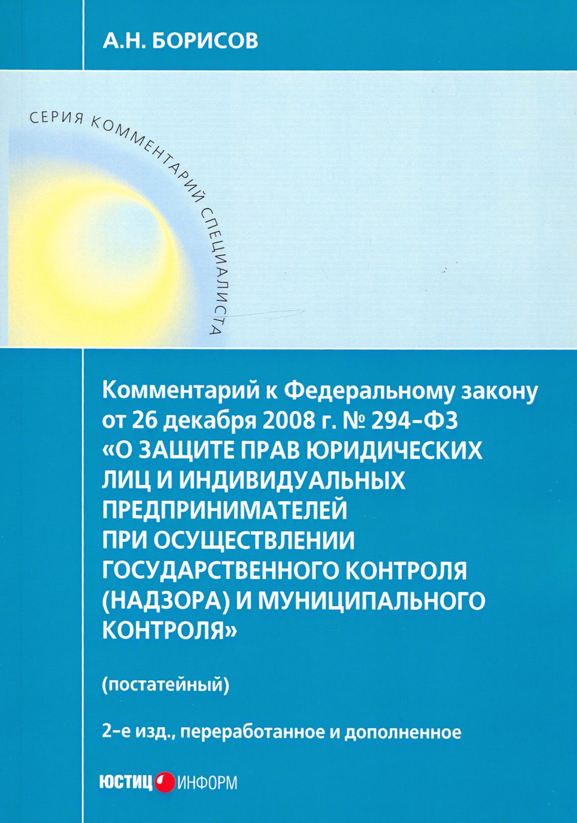 Комментарий к ФЗ "О защите прав юр. лиц и индивид. предпринимателей при осуществлении гос. контроля" | Борисов Александр Николаевич