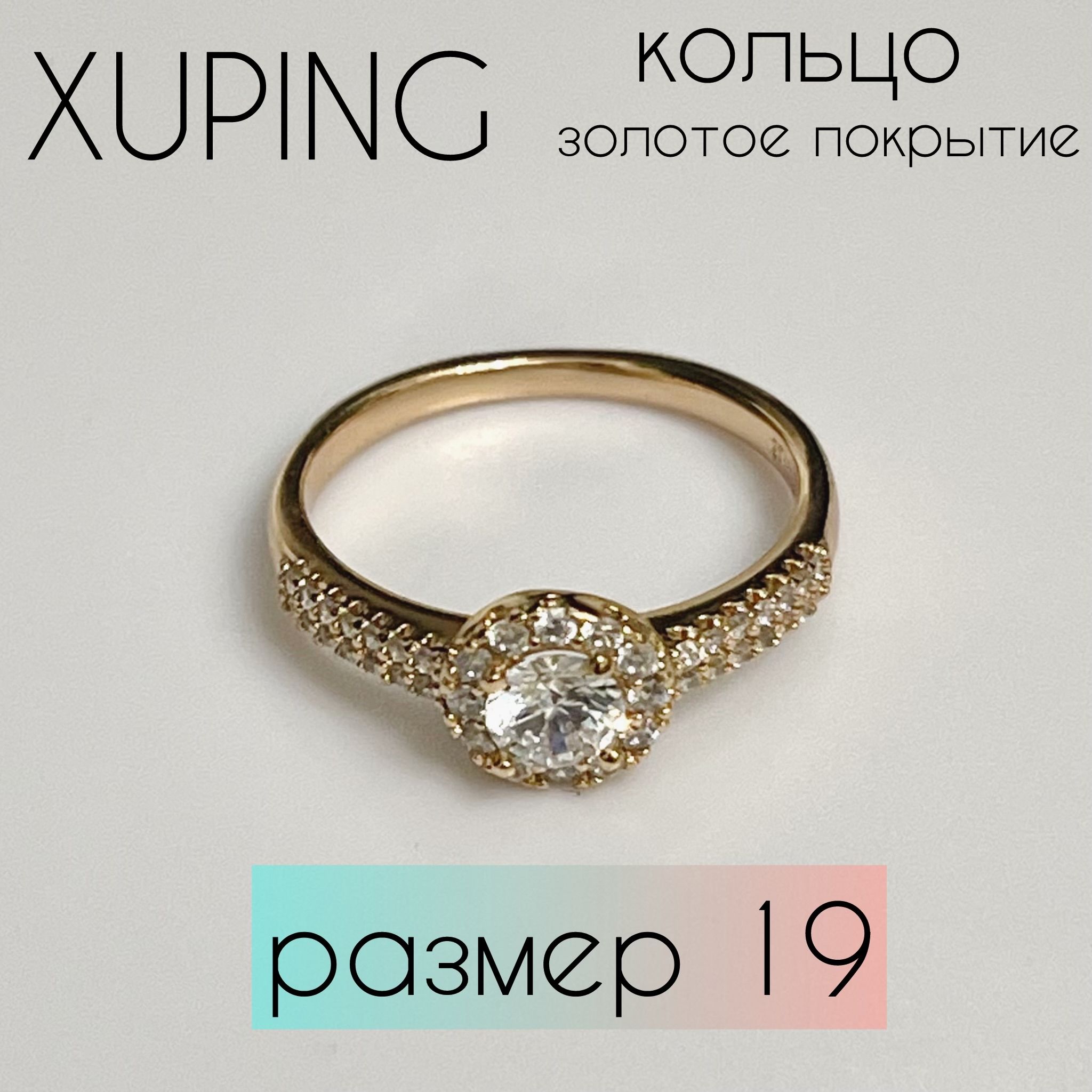 КольцоженскоеXUPINGJEWELRYподзолотосфианитами19-горазмера