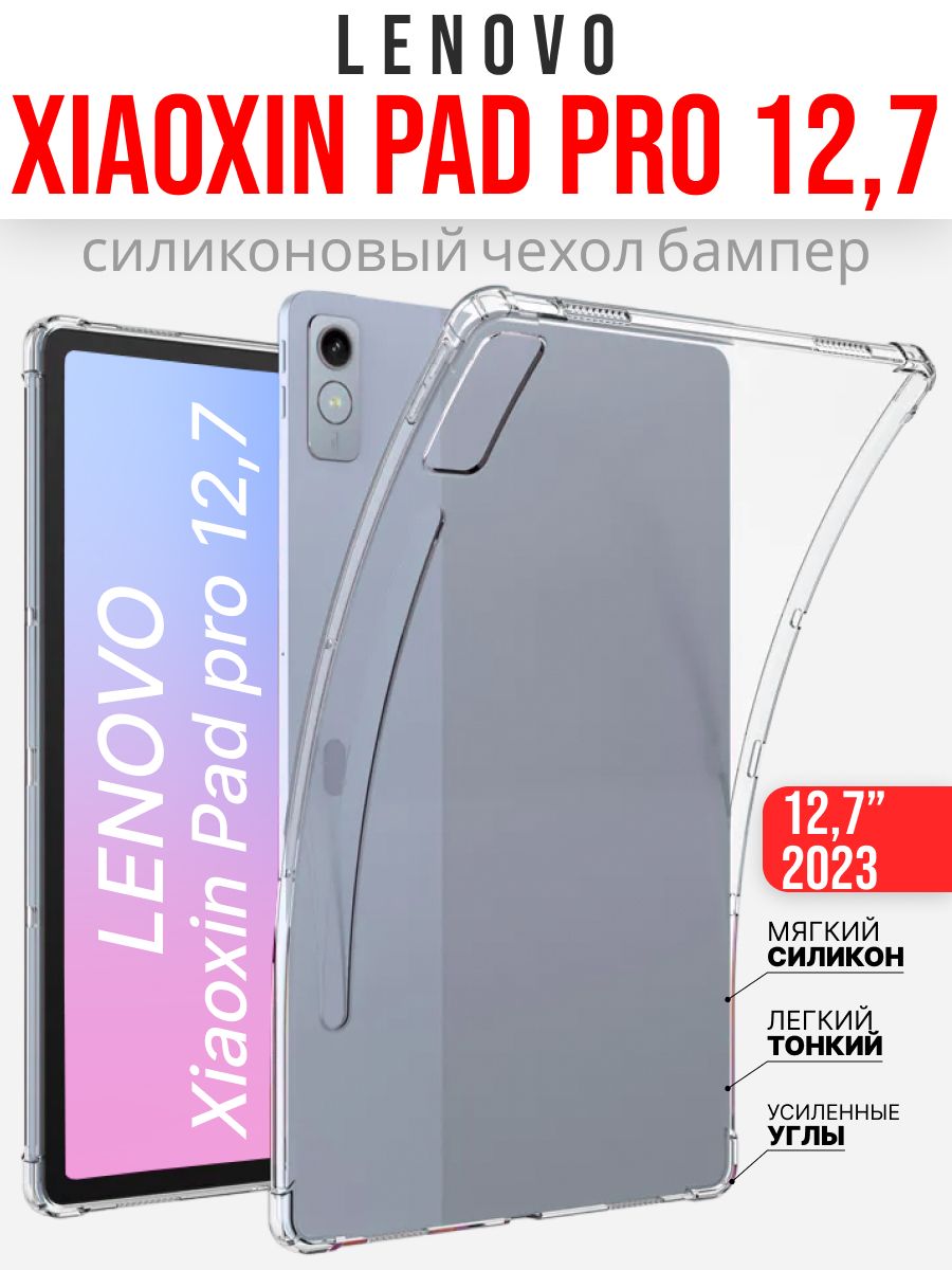 Чехол для Lenovo Xiaoxin Pad Pro 12.7 2023 года (TB370FU/TB371FC ). прозрачный - купить с доставкой по выгодным ценам в интернет-магазине OZON (1414632800)