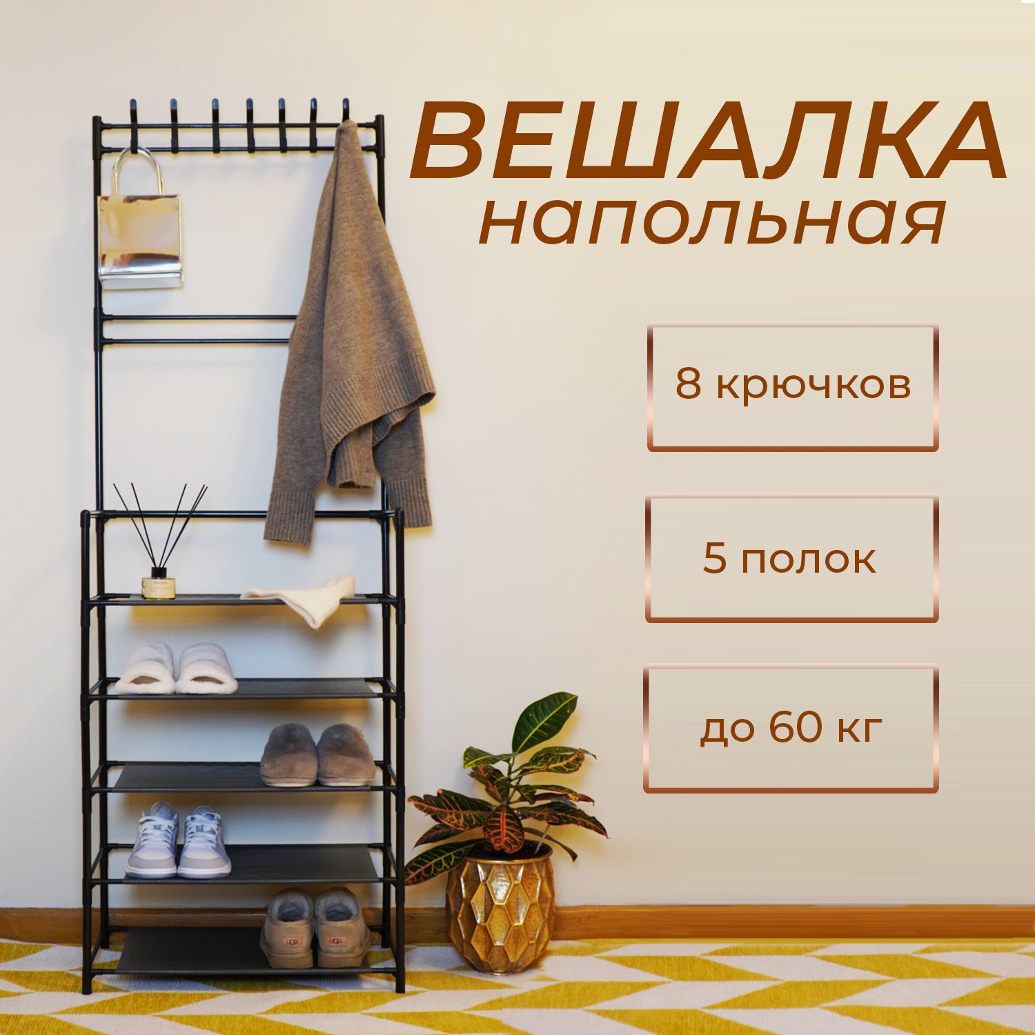 Вешалка напольная Larmax Home, 160 см х 68 см х 25 см - купить по выгодной  цене в интернет-магазине OZON (1386778958)