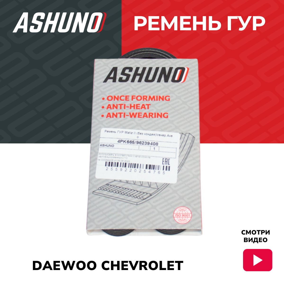 Ремень ГУР ASHUNO Daewoo Matiz 0.8 генератор Chevrolet Aveo 1.2 72 л.с (без  кондиционера) / Дэу Матиз Шевроле Авео / 96239408, 4PK665 - ASHUNO арт.  4PK665 - купить по выгодной цене в интернет-магазине OZON (1128735961)