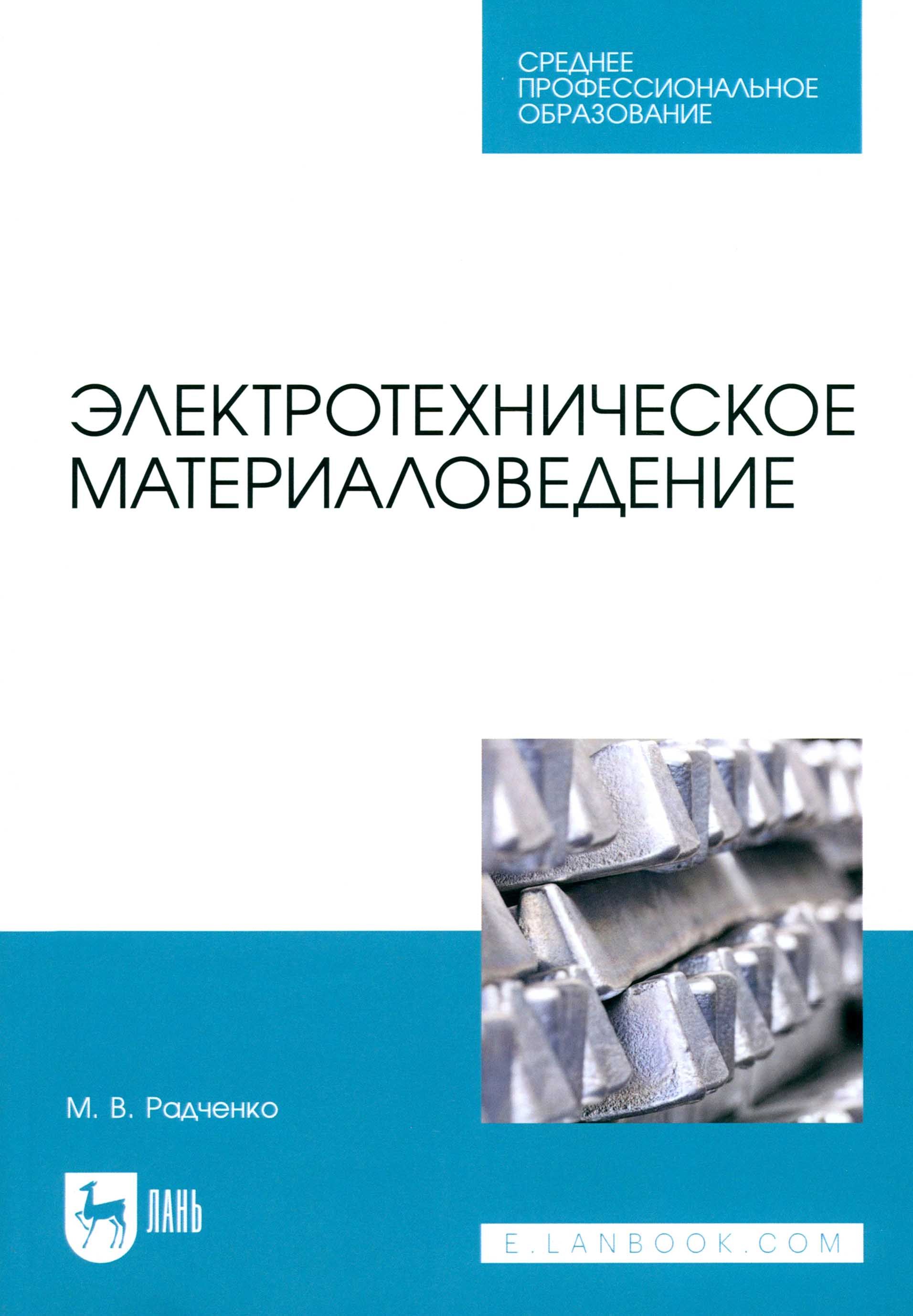 Электротехническое материаловедение. Учебник для СПО | Радченко Михаил Васильевич