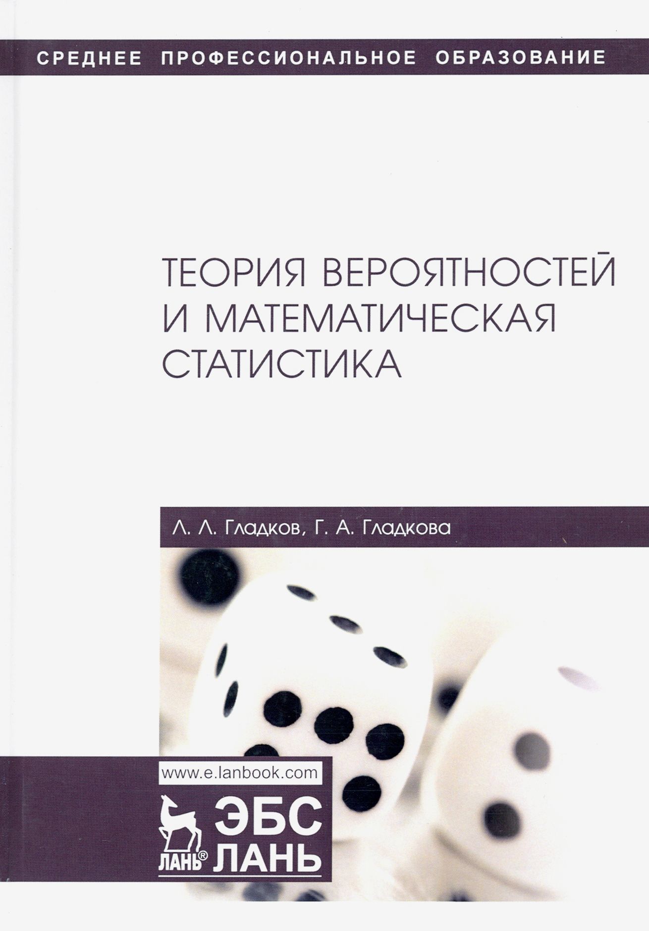 Теория вероятностей и математическая статистика. Учебное пособие | Гладкова  Галина Александровна, Гладков Лев Львович - купить с доставкой по выгодным  ценам в интернет-магазине OZON (1250890169)