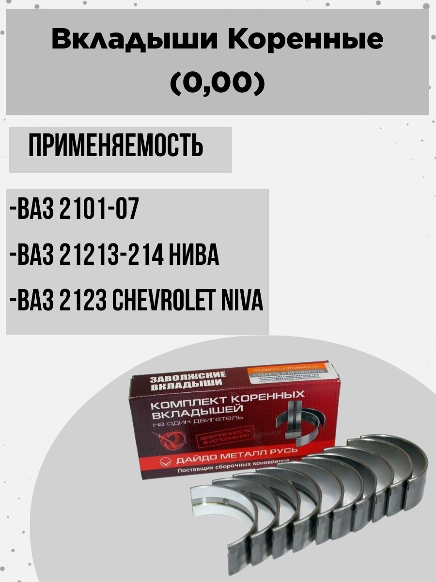 Вкладыши КОРЕННЫЕ (0,00) ВАЗ 2101-2107, 21213-214 Нива, 2123 Chevrolet Niva.