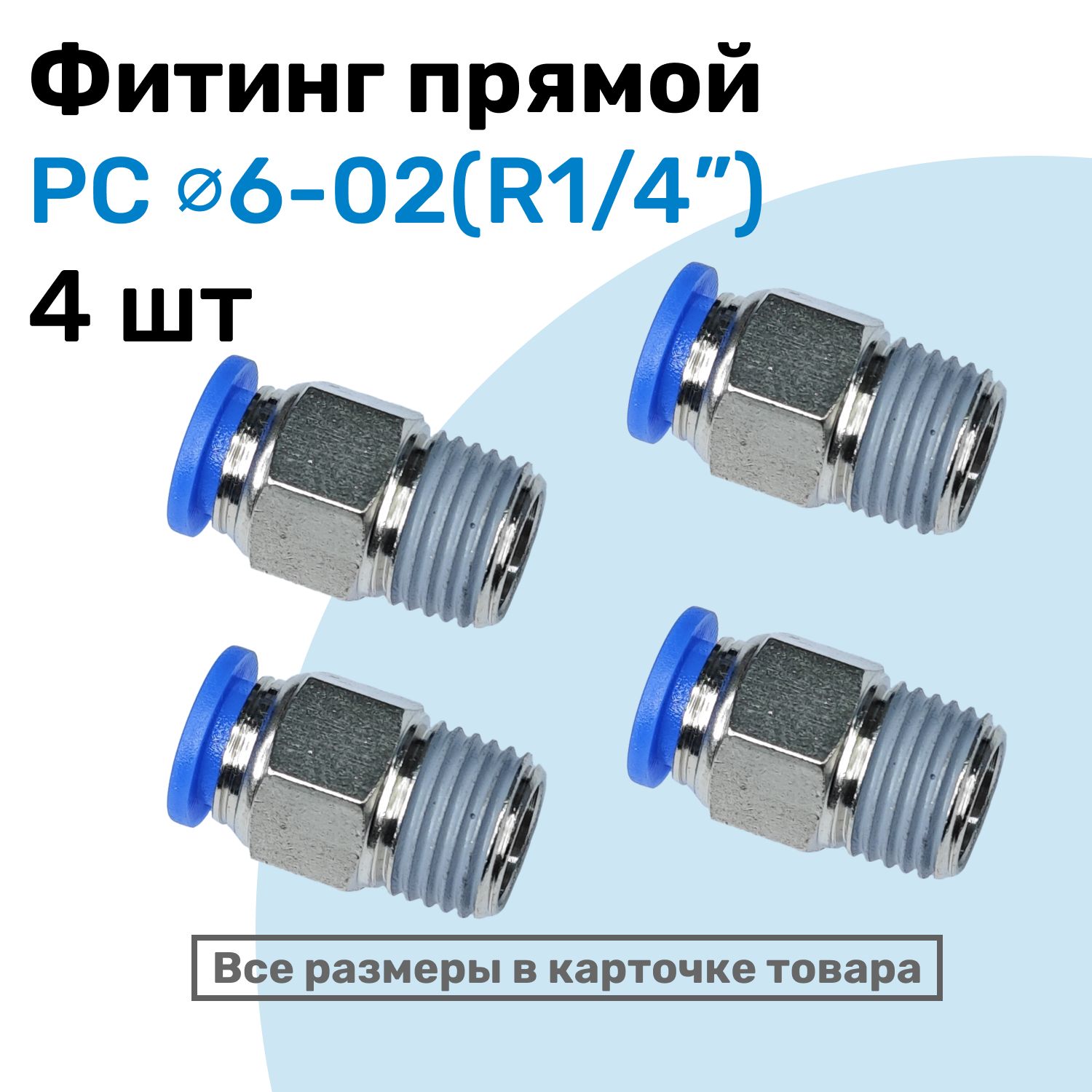 Фитинг цанговый пневматический, штуцер прямой PC 06-02 , 6мм - Внешняя резьба R1/4", Пневмофитинг NBPT, Набор 4шт