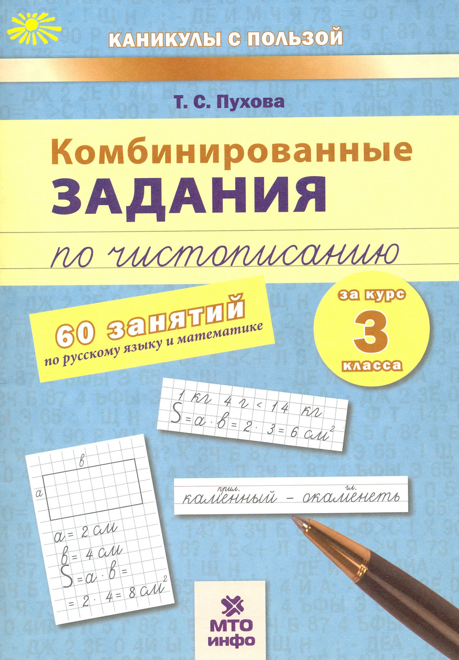 Комбинированные задания по чистописанию. 60 занятий по русскому языку и  математике. 3 класс | Пухова Татьяна Сергеевна - купить с доставкой по  выгодным ценам в интернет-магазине OZON (1253693930)