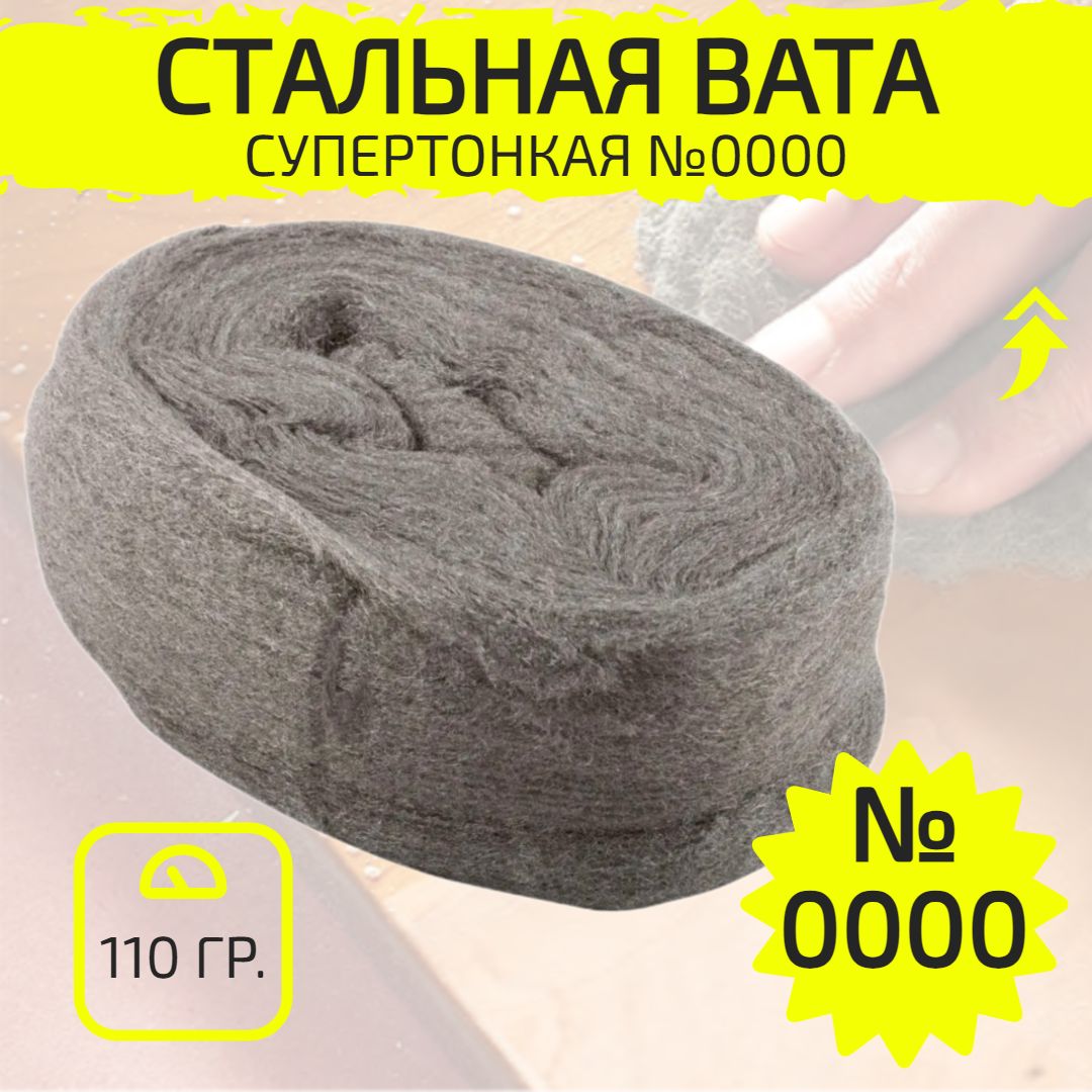 Стальная шерсть, вата абразивная №0000, 110 г., супертонкая, для полировки до блеска, металлическая шлифовальная лента