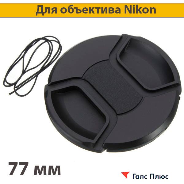 Крышка 77мм для объектива Nikon