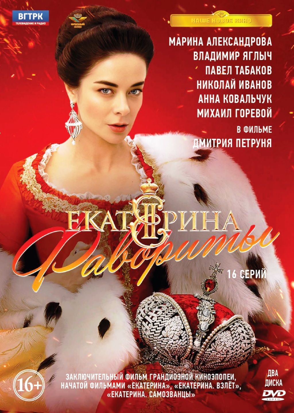 Екатерина. Фильм 4. Фавориты. 16 серий 2DVD - купить с доставкой по  выгодным ценам в интернет-магазине OZON (1415771722)