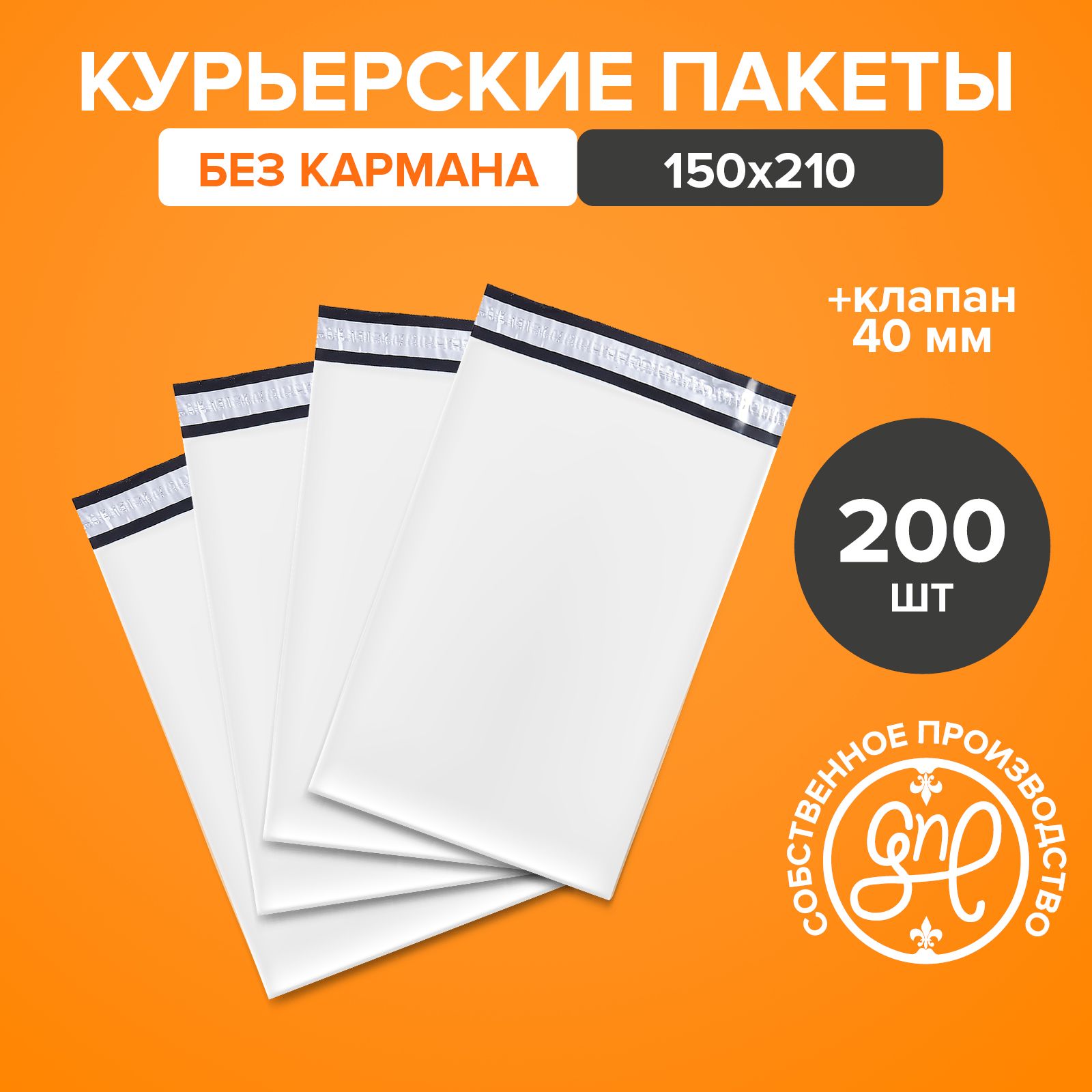 Курьерский пакет 150х210+40мм (50 мкм) / Без кармана / 200 штук