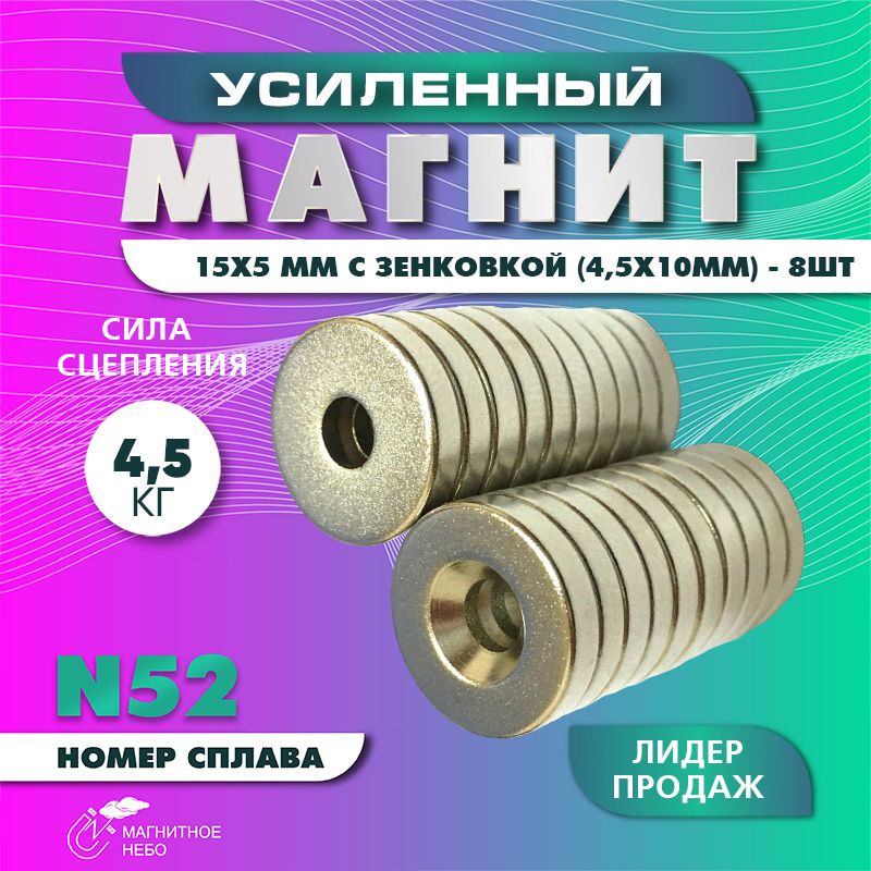 Магнитусиленный15х5ммсзенковкой4,5х10мм-8шт,мощный