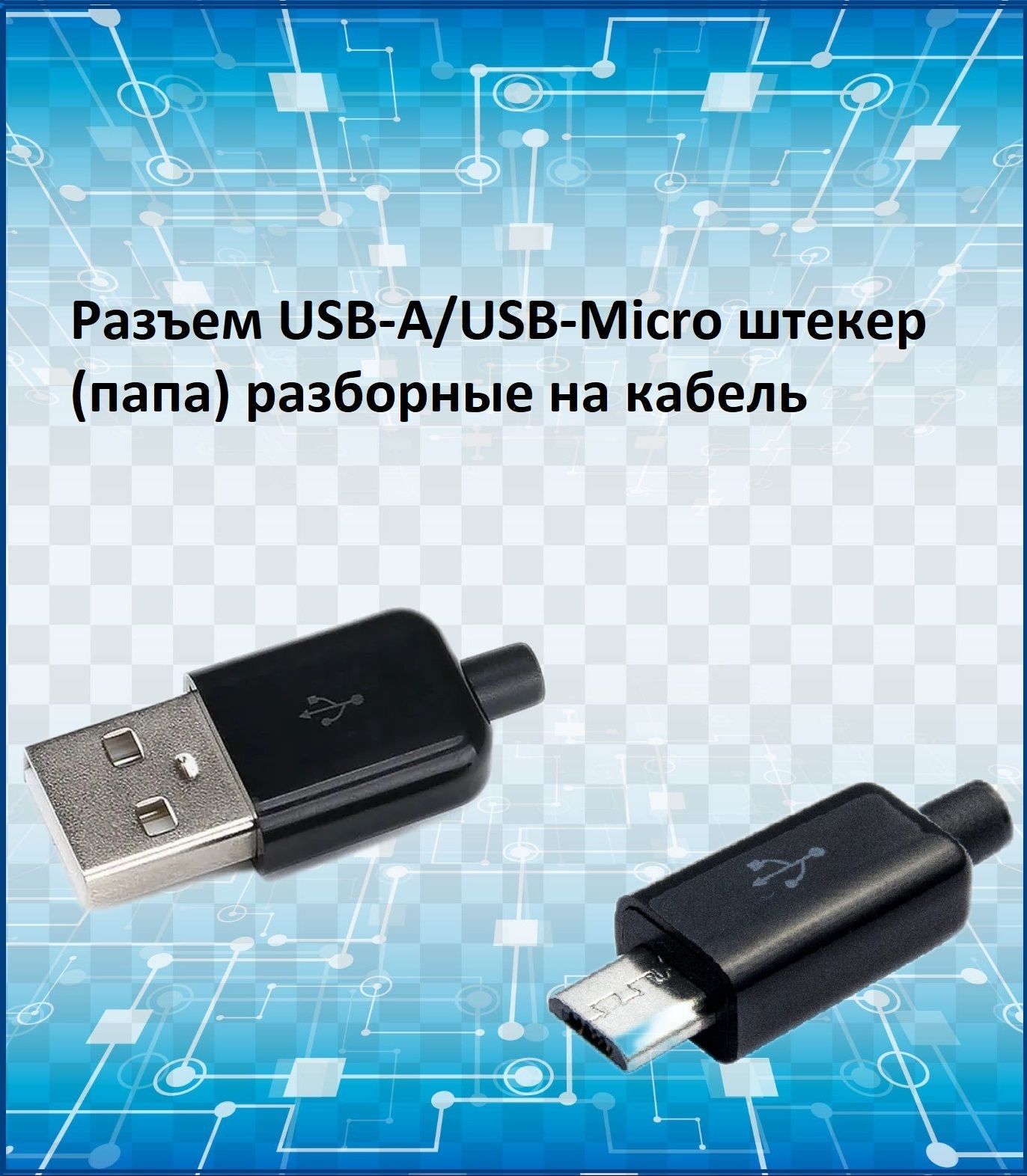 РазъемUSB2.0типAиРазъемmicroUSBштекерподпайкунакабель