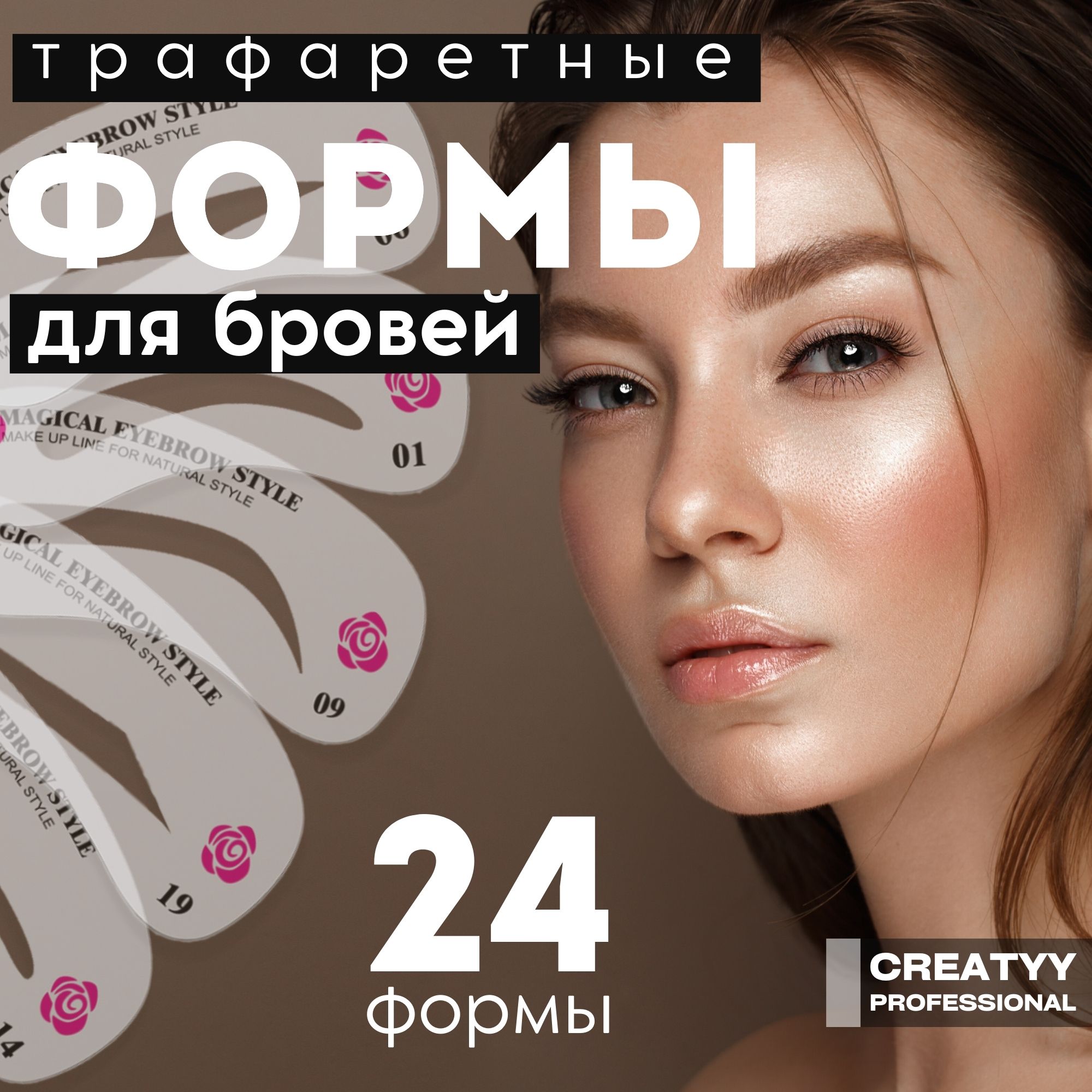 CreatyyТрафаретыдляидеальныхбровей,24шаблона