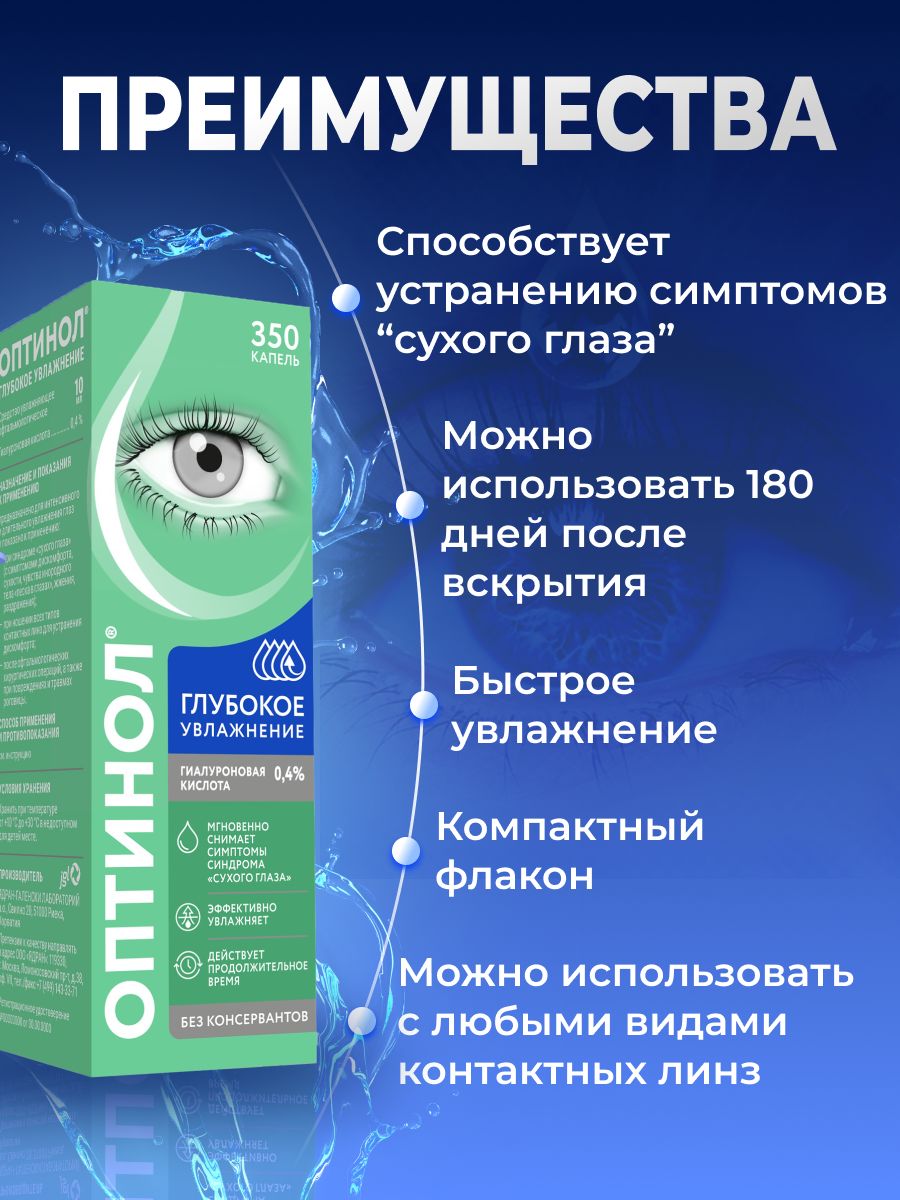 Оптинол Капли для глаз Глубокое увлажнение 10мл