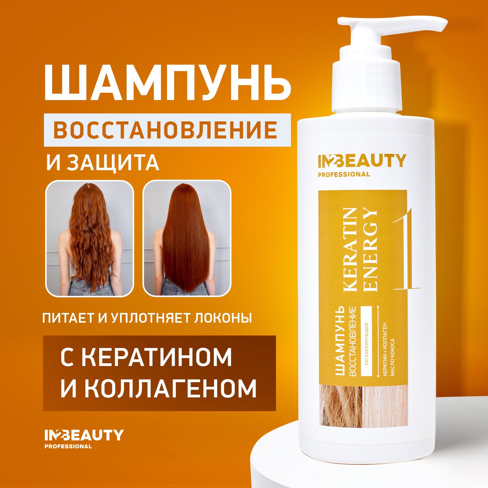 IN2BEAUTYProfessionalШампуньдляволос,250мл