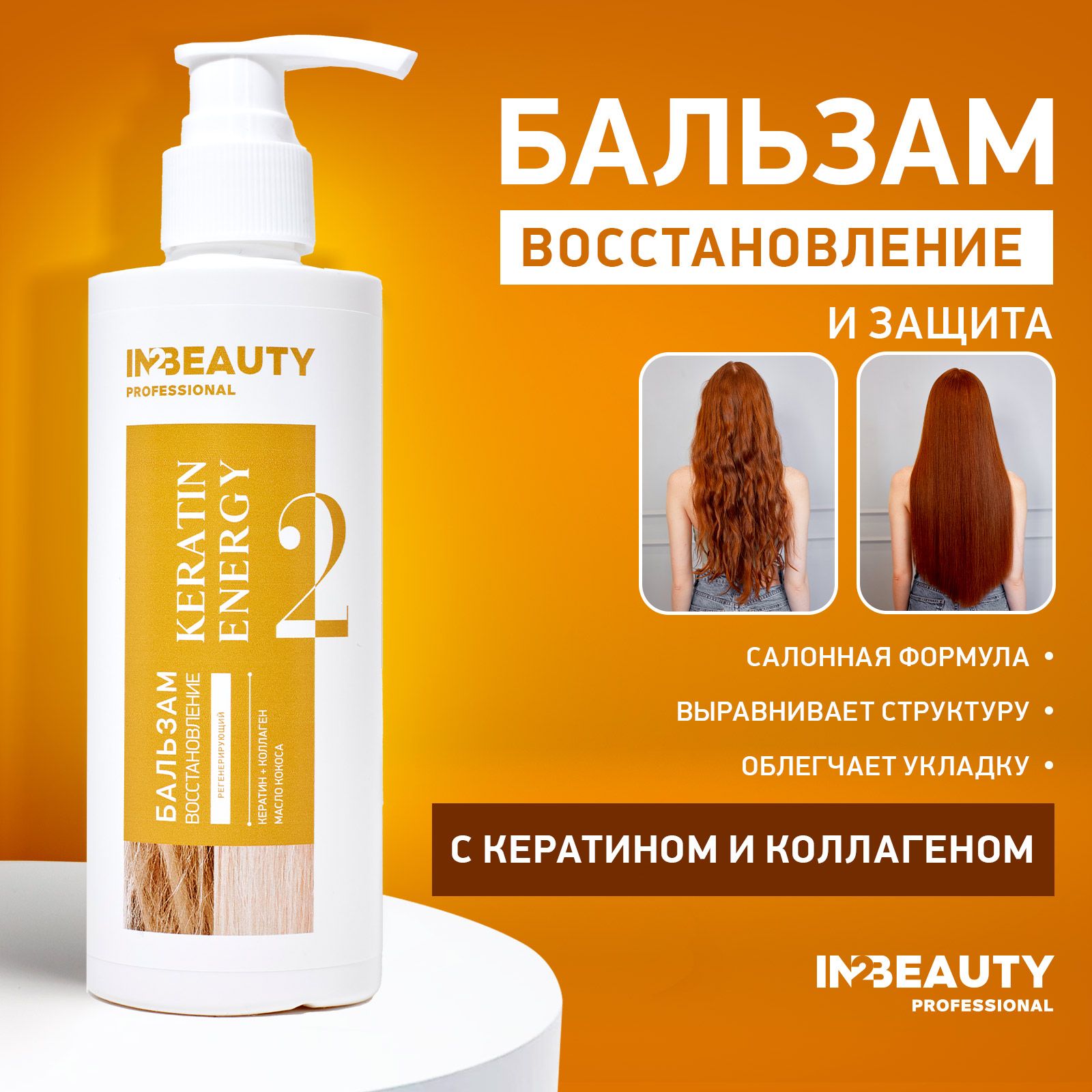 IN2BEAUTYProfessionalБальзамдляволос,250мл