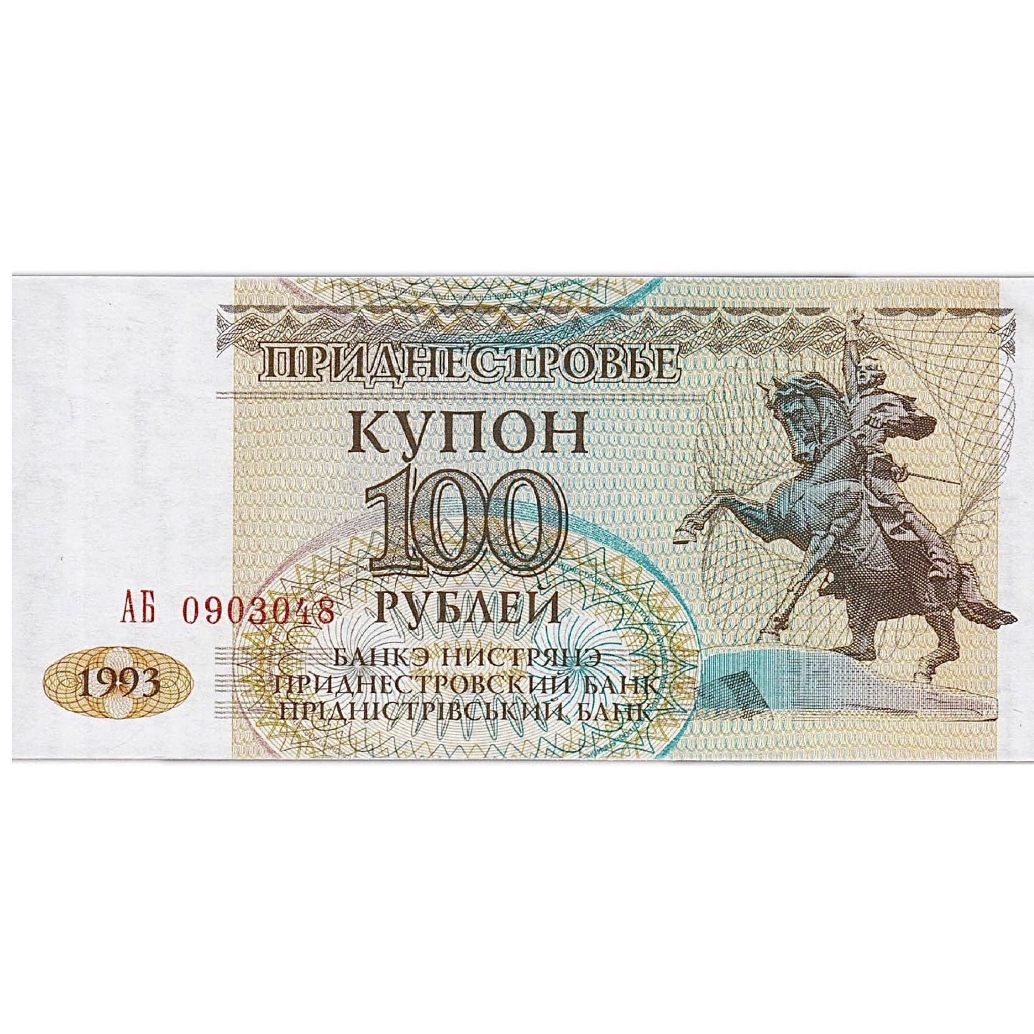 Банкнота (купон) 100 рублей. Серия (АБ). Приднестровье 1993 aUNC