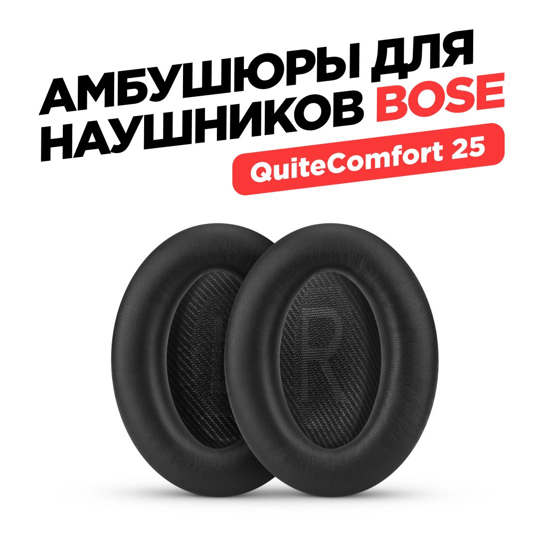 Амбушюры для наушников QuietComfort 35