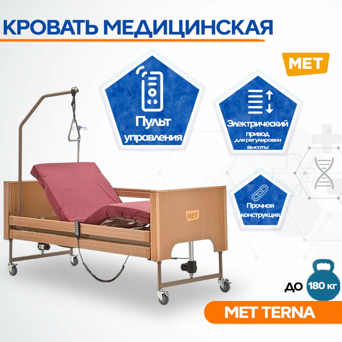 Кровать МЕТ TERNA с электрической регулировкой высоты ложа