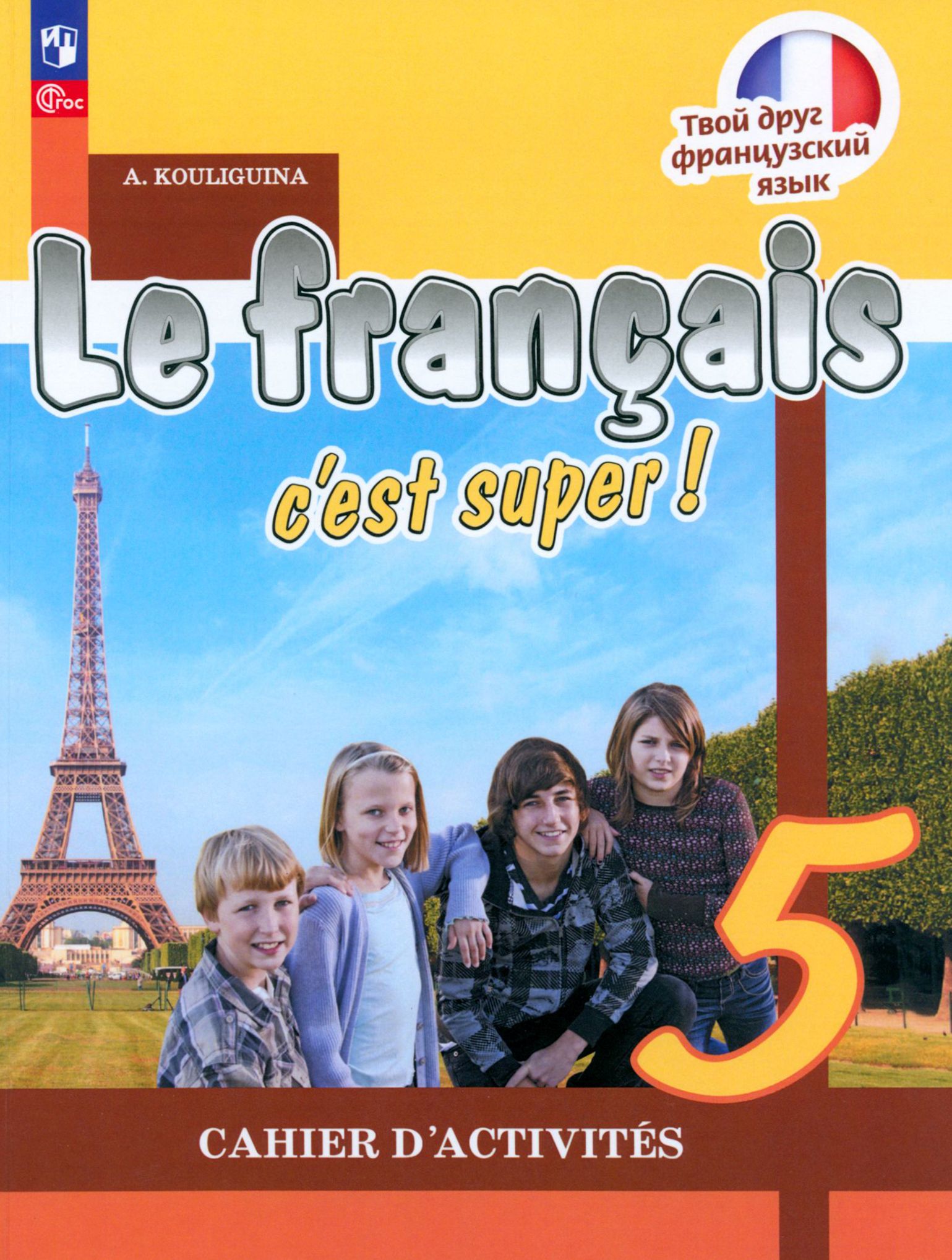рабочая тетрадь по французскому языку пятый класс кулигина. учебник по французскому языку 6 класс. французский язык 5 класс учебник 2 часть кулигина. кулигина твой друг французский язык 2 класс. французский язык 5 класс учебник 2 часть кулигина.