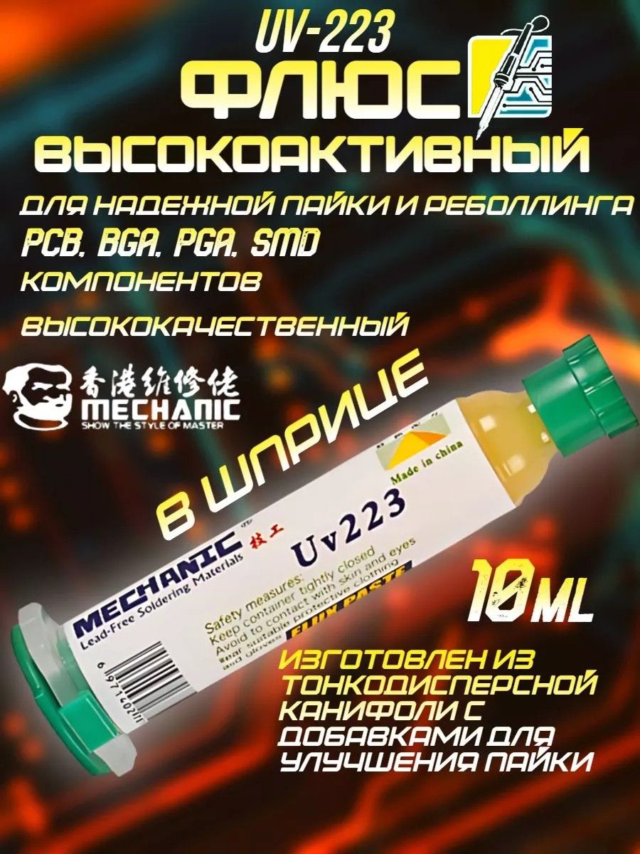 Флюс для пайки микросхем Mechanic UV-223 высокоактивный