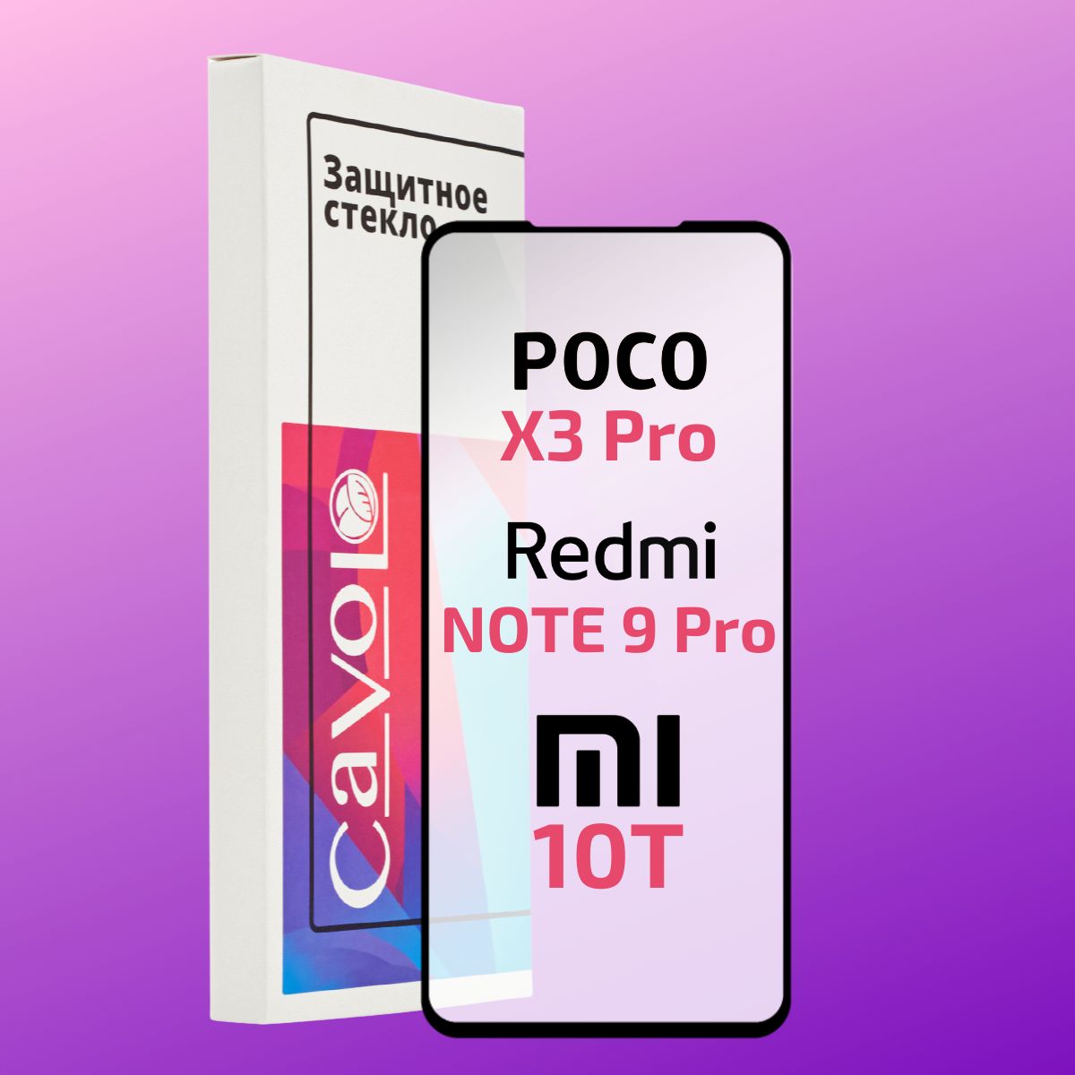 Защитное стекло для Xiaomi Poco X3 Pro, Redmi Note 9 Pro, 9S, Poco X3 NFC,  Mi 10T Pro, Mi 10T c полным покрытием, Cavolo - купить с доставкой по  выгодным ценам в