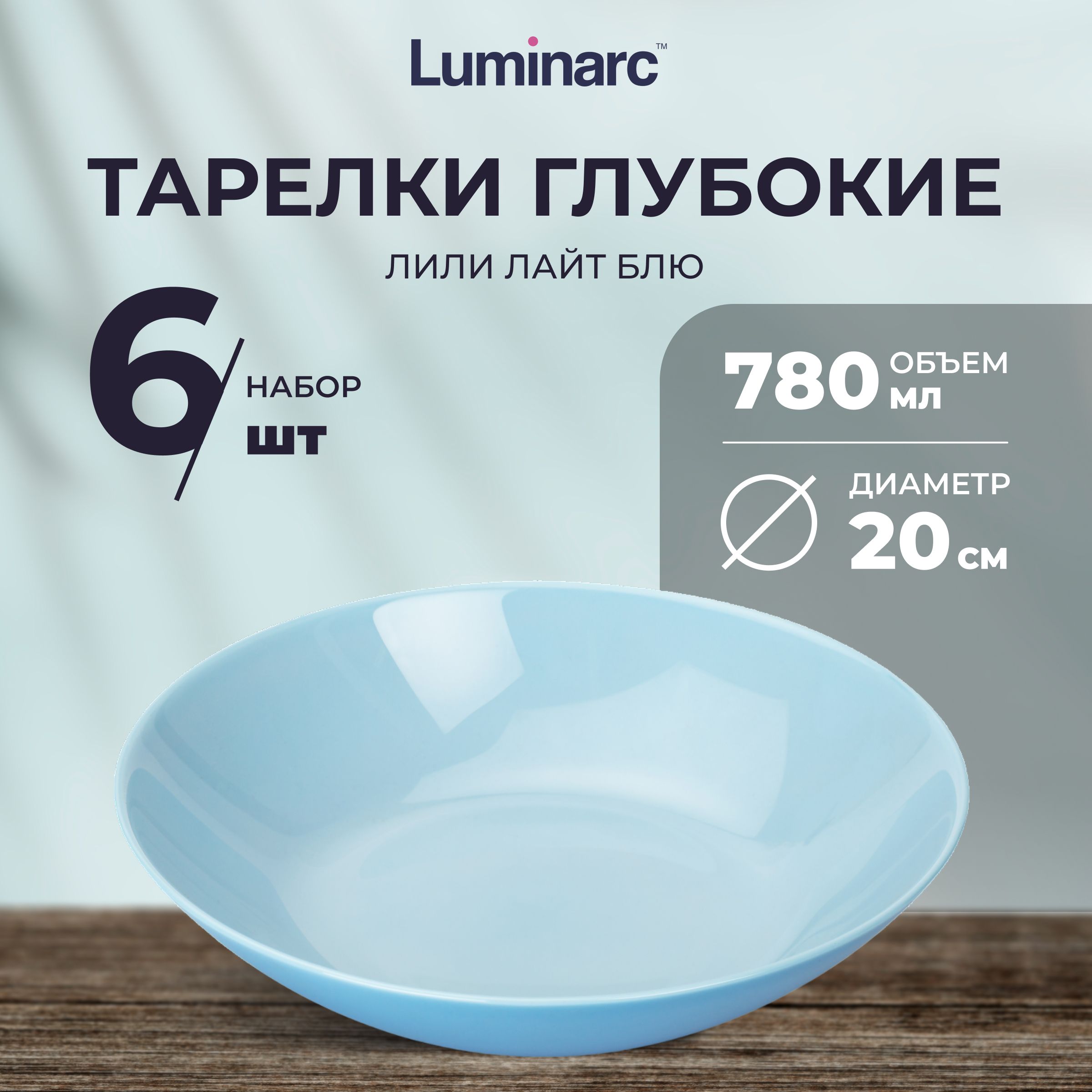 Тарелки суповые Luminarc ЛИЛИ ЛАЙТ БЛЮ тарелка 20 см 6 шт 780 мл